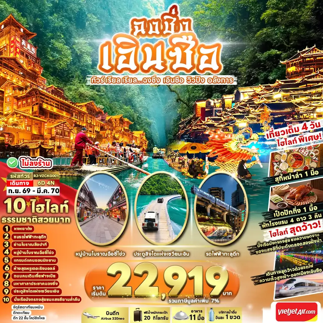 ทัวร์จีน CHINA CHONGQING ENSHI 6วัน 4คืน (VZ)