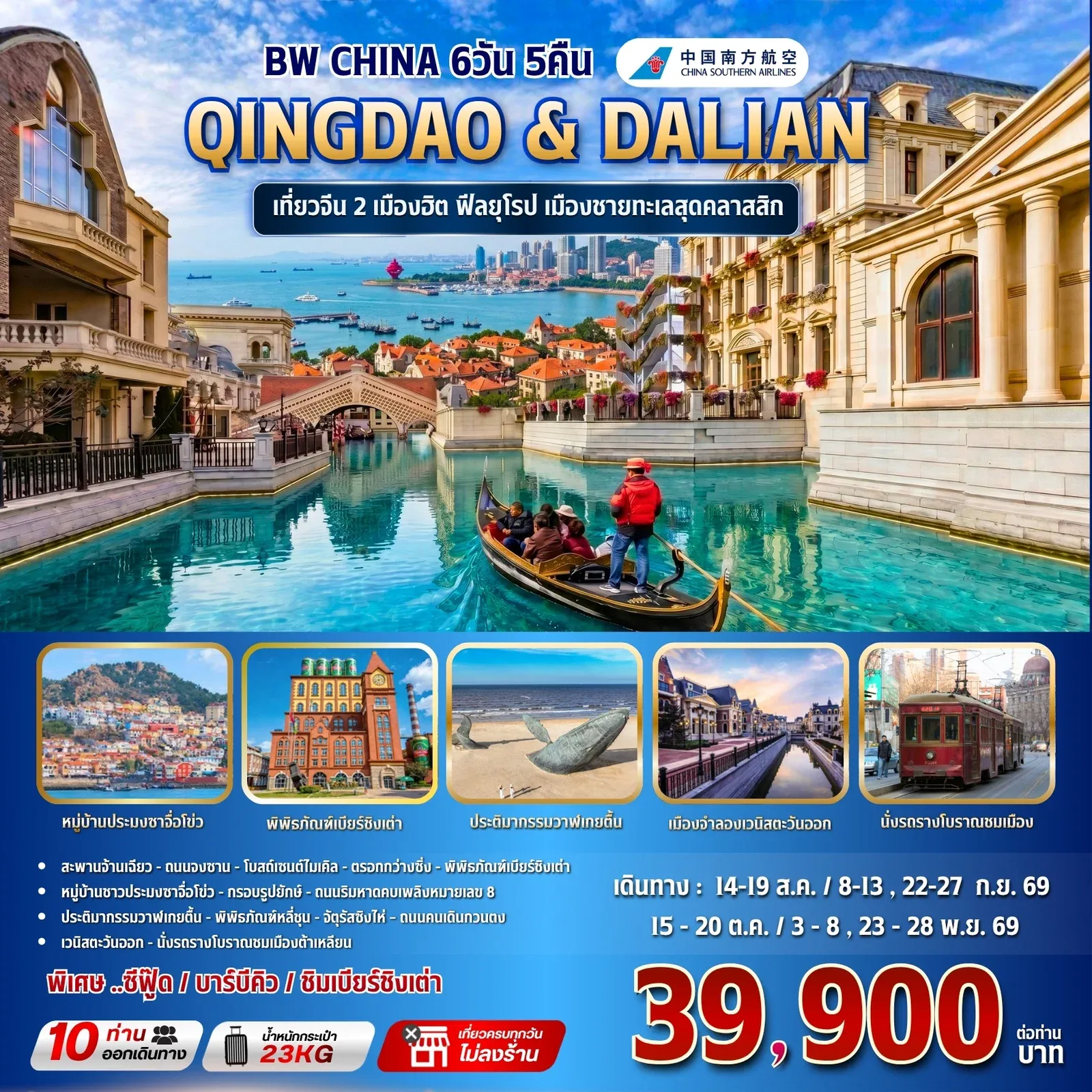 ทัวร์จีน BW CHINA QINGDAO & DALIAN 6วัน 5คืน (CZ)