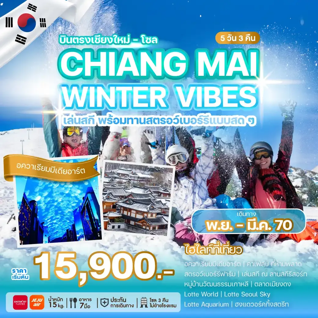 ทัวร์เกาหลี บินตรงเชียงใหม่ - โซล CHIANG MAI WINTER VIBES 5วัน 3คืน (ZE,7C)
