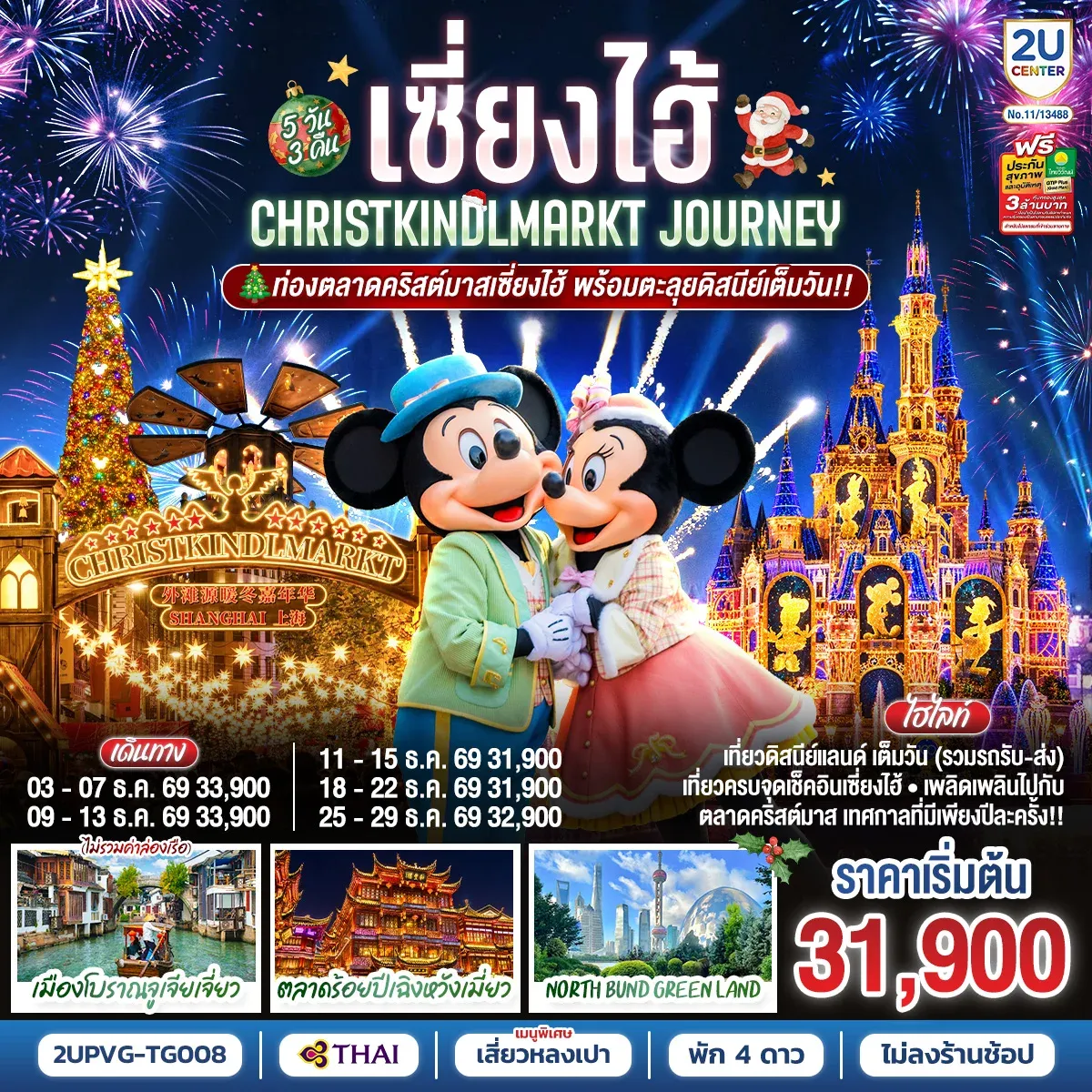 ทัวร์จีน เซี่ยงไฮ้ Christkindlmarkt Journey 5วัน 3คืน (TG)