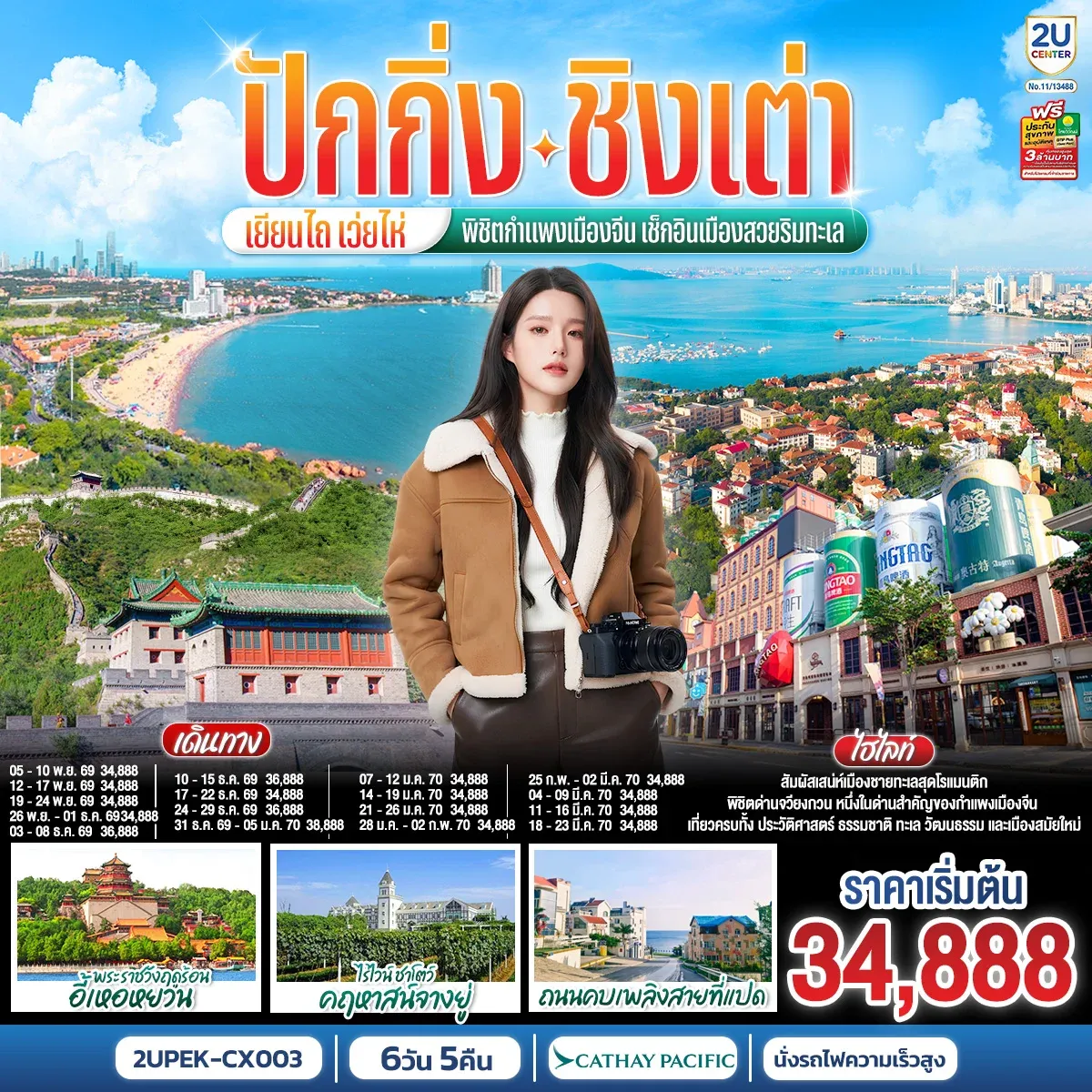 ปักกิ่ง – ชิงเต่า – เยียนไถ – เว่ยไห่ พิชิตกำแพงเมืองจีน เช็กอินเมืองสวยริมทะเล 6 วัน 5 คืน (นั่งรถไฟความเร็วสูง)  โดยสายการบิน Cathay Pacific (CX)
