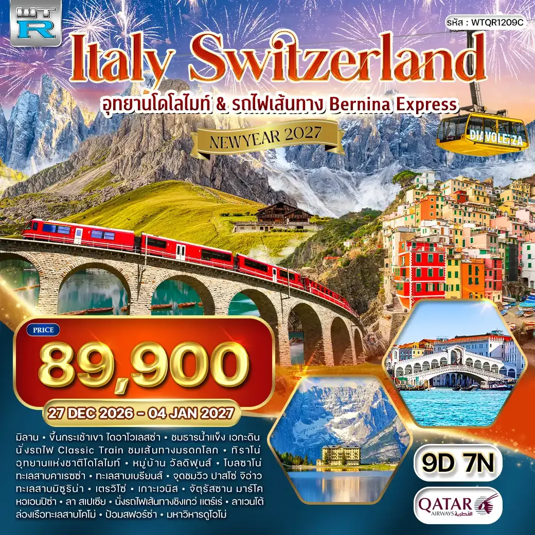 ทัวร์อิตาลี - สวิตเซอร์แลนด์ 9วัน 7คืน (QR) 27 DEC 26 - 04 JAN 27