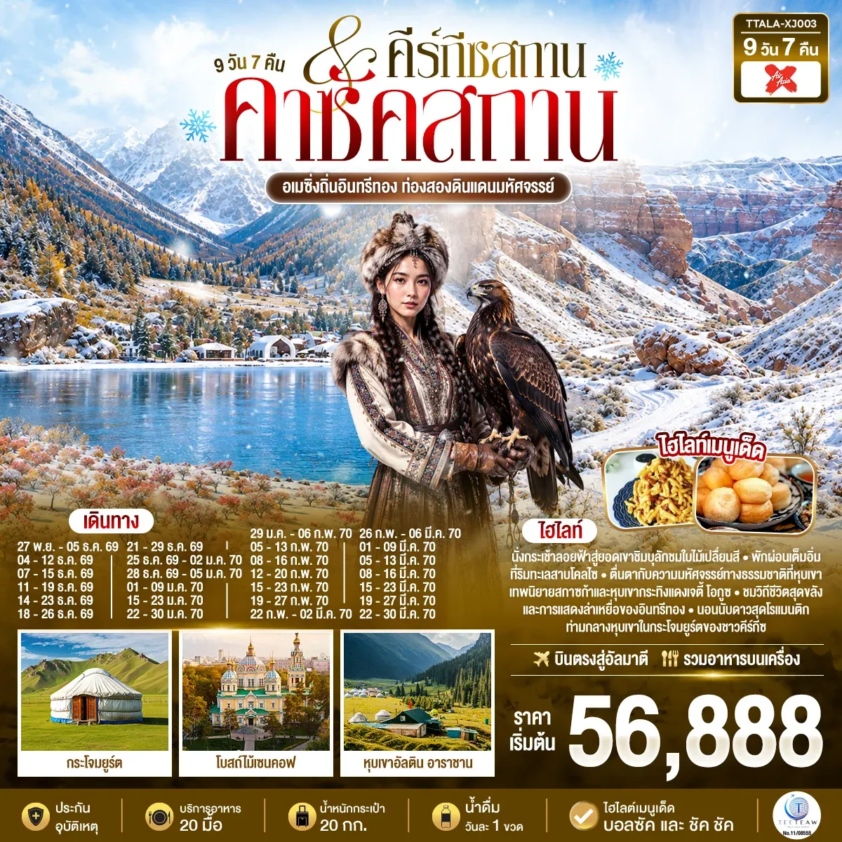 ทัวร์คีร์กีซสถาน อเมซิ่งถิ่นอินทรีทอง ท่องสองดินแดนมหัศจรรย์  คาซัคสถาน คีร์กีซสถาน  9วัน 7คืน  (XJ)