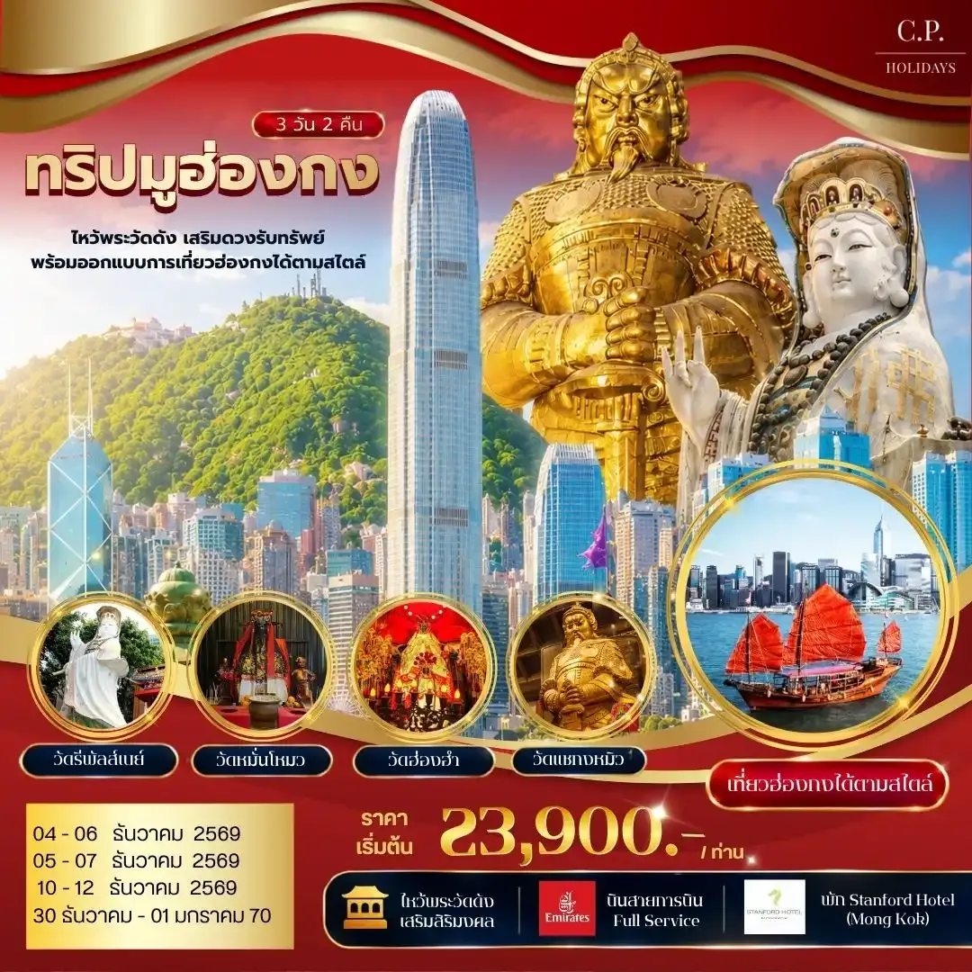 ทัวร์ฮ๋องกง ทริปมูฮ่องกง ไหว้พระวัดดัง เสริมดวงรับทรัพย์ พร้อมออกแบบการเที่ยวฮ่องกงได้ตามสไตล์ 3วัน 2คืน (EK)