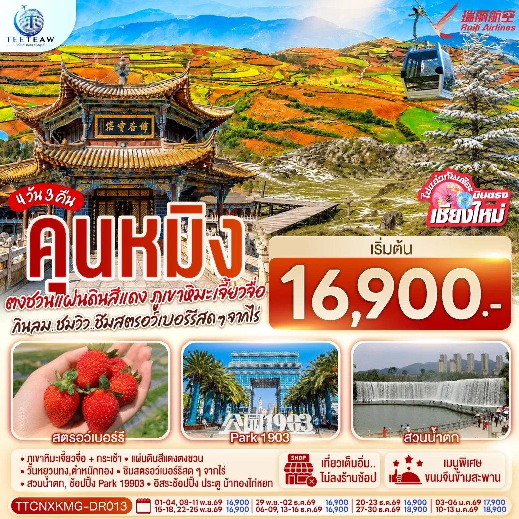 ทัวร์จีน บินตรงเชียงใหม่ คุนหมิง ตงชวน ภูเขาหิมะเจียวจื่อซาน กินลม..ชมวิว..ชิมสตอว์เบอร์รี่สดๆๆจากไร่ 4วัน 3คืน (DR)