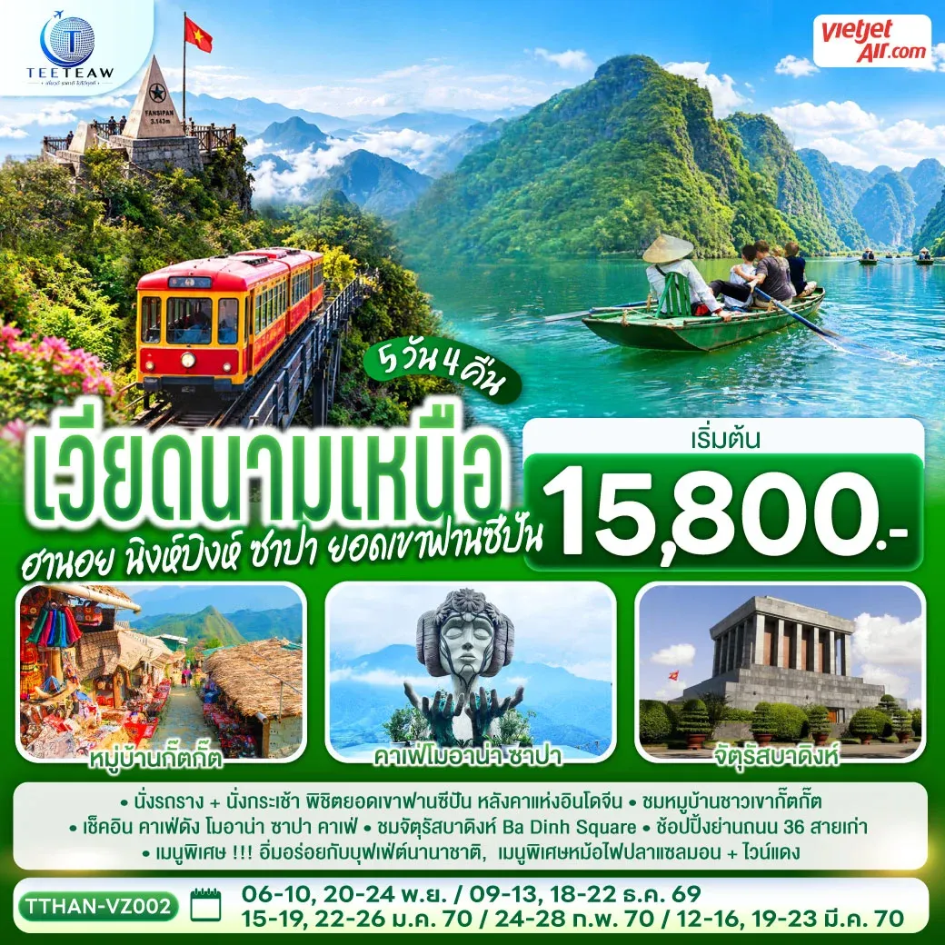 เวียดนามเหนือ  ฮานอย  นิงห์บิงห์ ซาปา ยอดเขาฟานซีปัน    5 วัน 4 คืน  โดยสายการบิน VietJet Air (VZ)