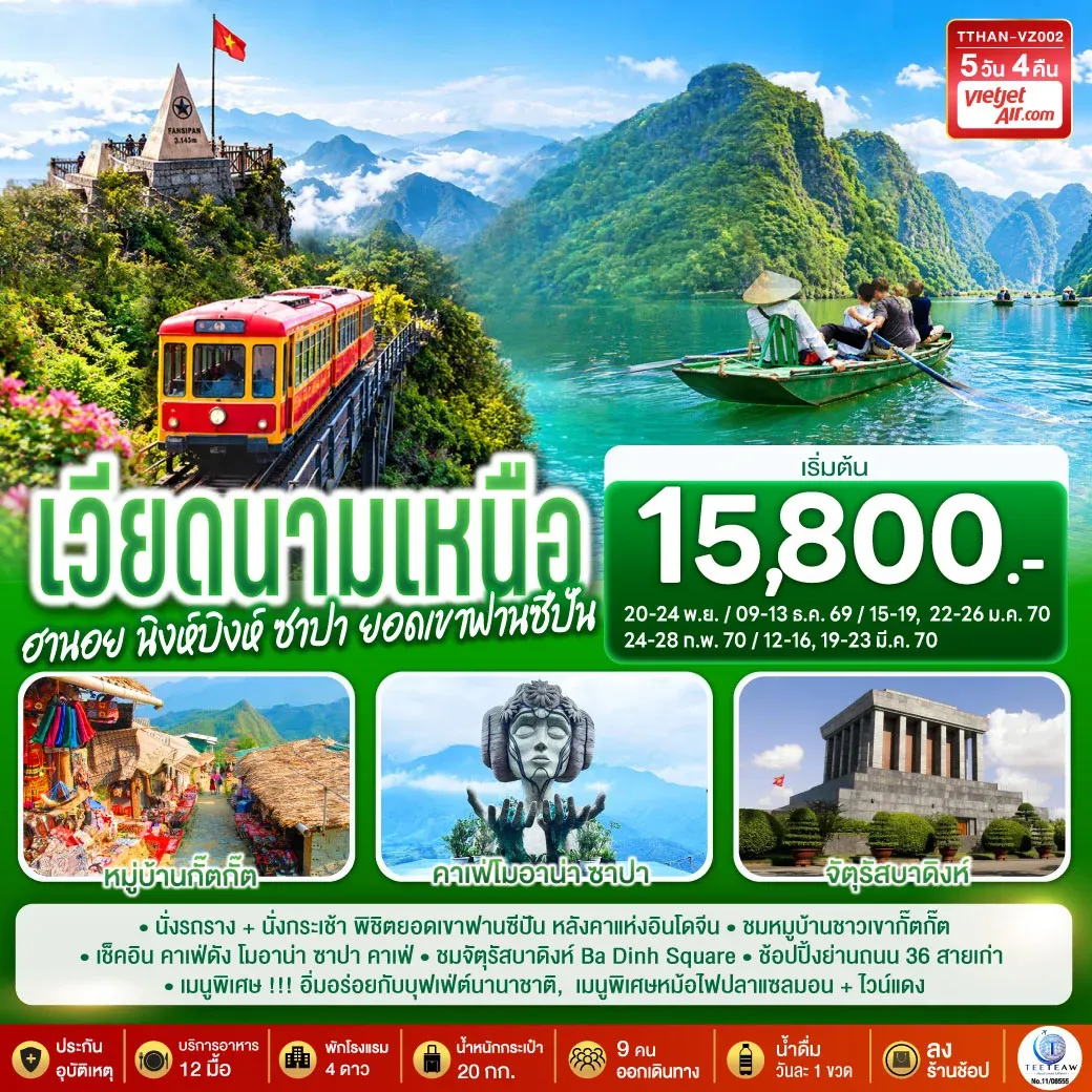เวียดนามเหนือ  ฮานอย  นิงห์บิงห์ ซาปา ยอดเขาฟานซีปัน    5 วัน 4 คืน  โดยสายการบิน VietJet Air (VZ)