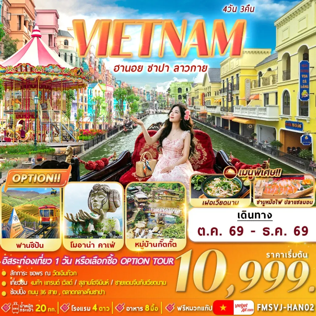 ทัวร์เวียดนามเหนือ ฮานอย ซาปา ลาวกาย 4วัน 3คืน (VJ)