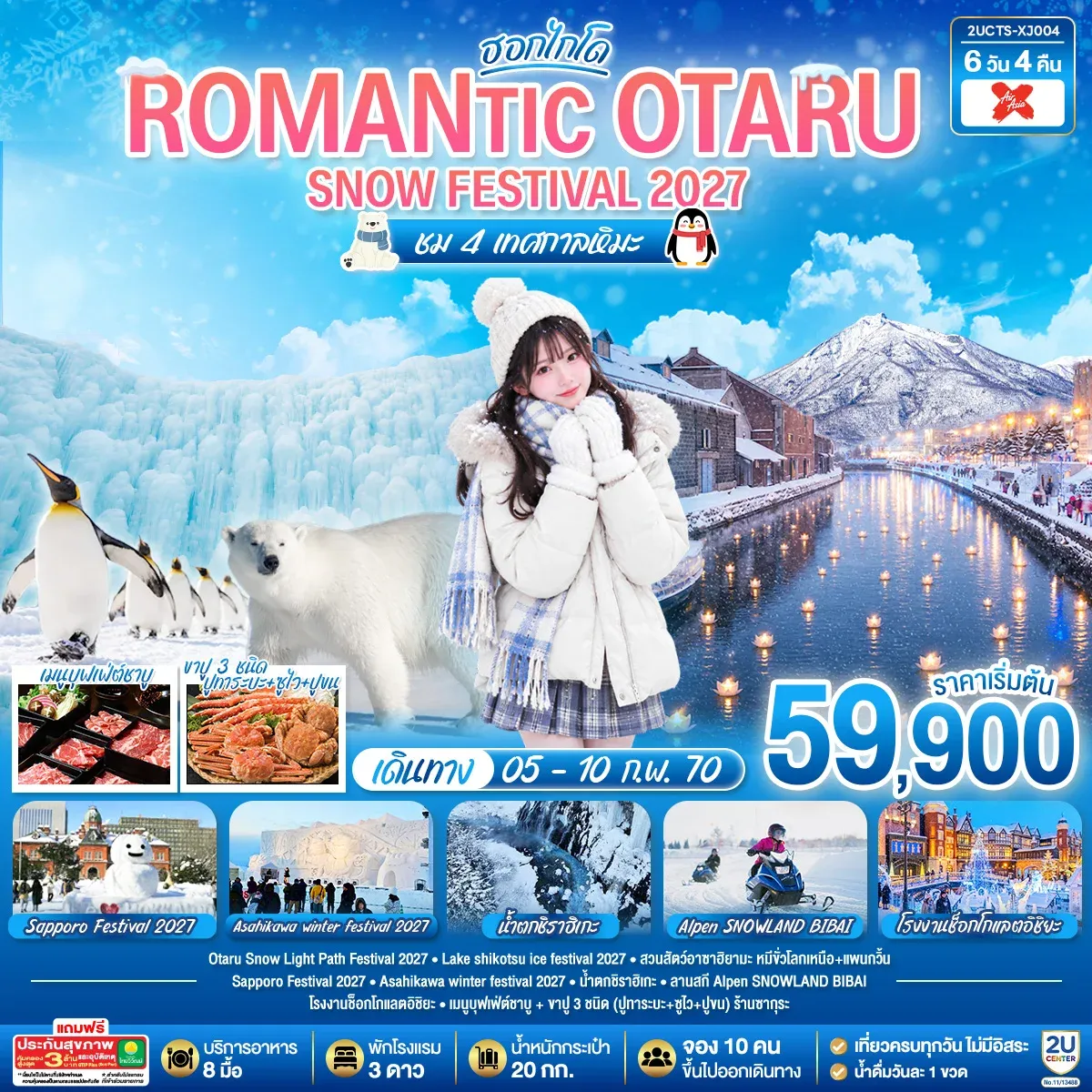 ทัวร์ญี่ปุ่น HOKKAIDO ROMANTIC OTARU SNOW FESTIVAL 2027 ชม 4 เทศกาลหิมะ 6วัน 4คืน (XJ)