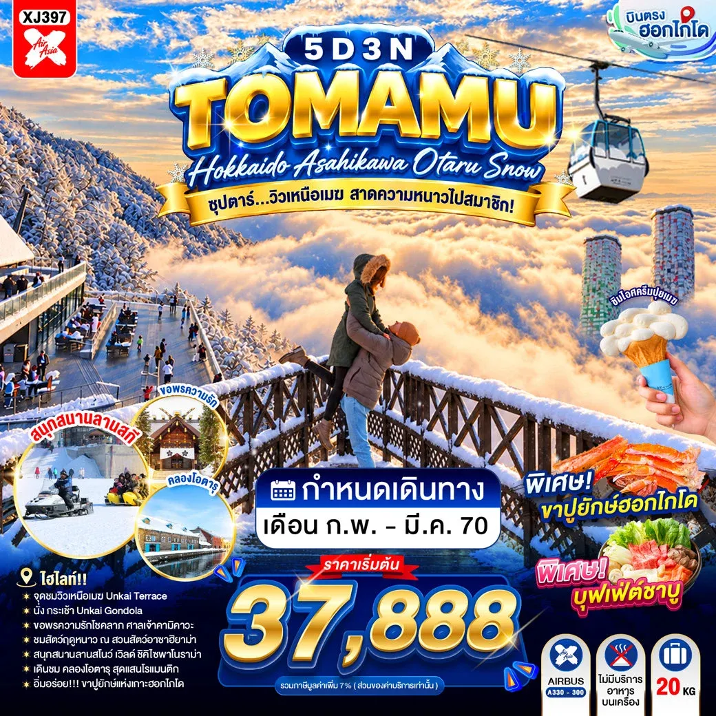 ทัวร์ญี่ปุ่น HOKKAIDO TOMAMU ASAHIKAWA OTARU SNOW 5วัน 3คืน (XJ)