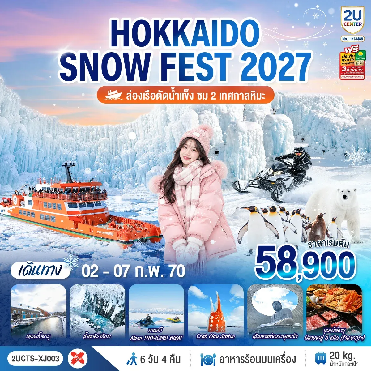ทัวร์ญี่ปุ่น HOKKAIDO SNOW FEST ล่องเรือตัดน้ำแข็ง (ชม 2 เทศกาลหิมะ) 6วัน 4คืน (XJ)