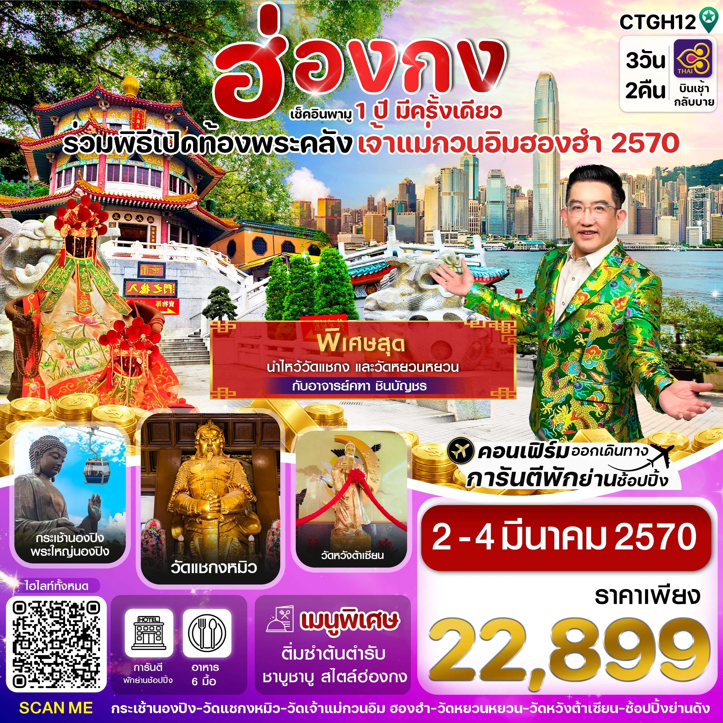 ทัวร์ฮ่องกง -พิธีเปิดท้องพระคลัง 3วัน 2คืน (TG)