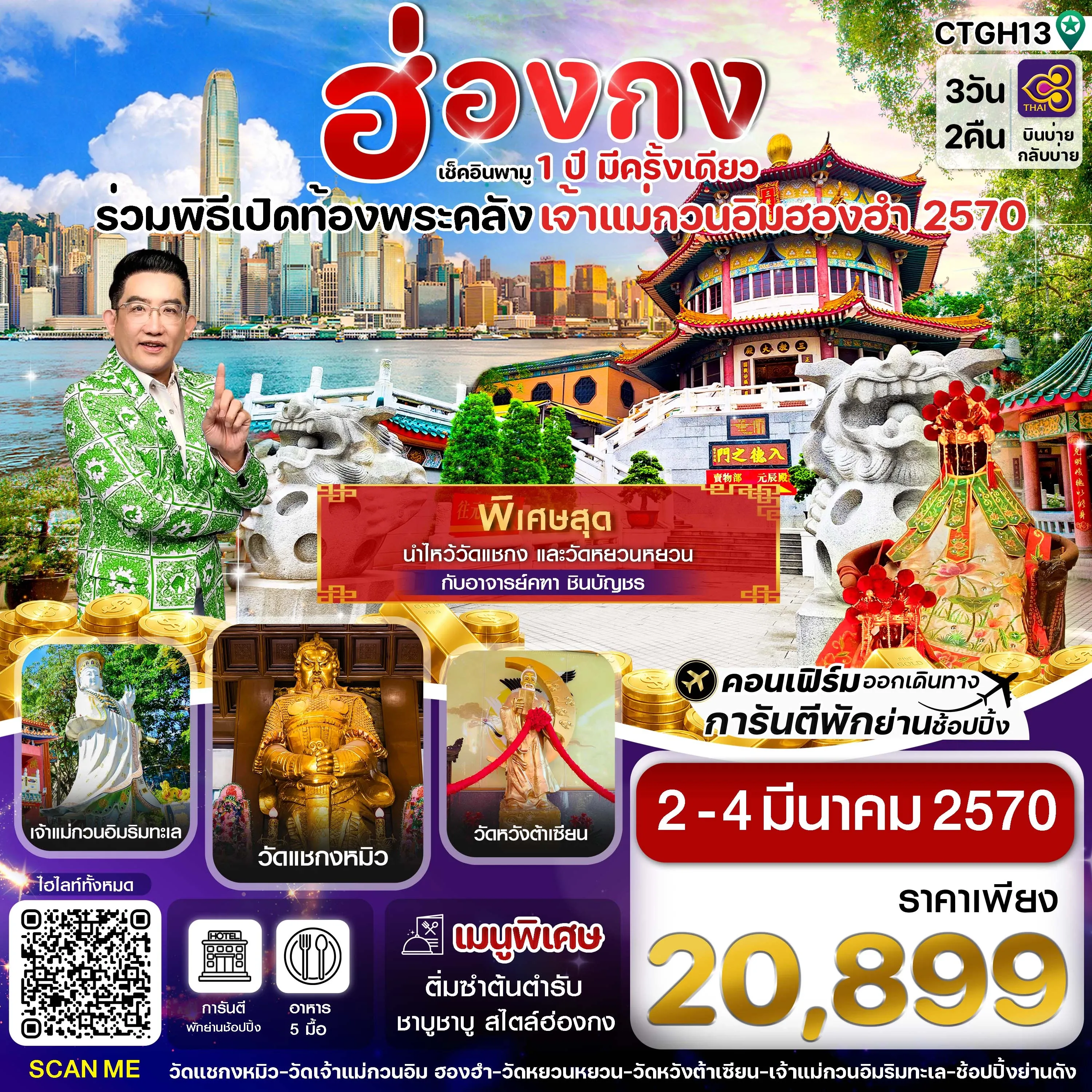 ทัวร์ฮ่องกง -พิธีเปิดท้องพระคลัง 3วัน 2คืน (TG)