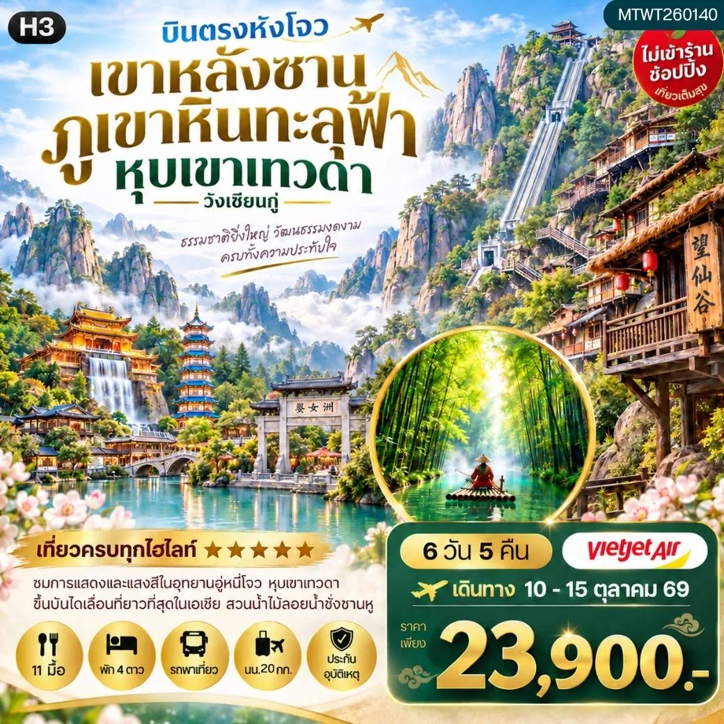 ทัวร์จีน บินตรง หังโจว หวงซาน หุบเขาเทวดาวั่งเซียนกู่ เขาหลิงซาน อุทยานวู่หนี่โจว  หมู่บ้านโบราณหงชุน  6วัน 5คืน (VZ) ไม่เข้าร้าน  H3