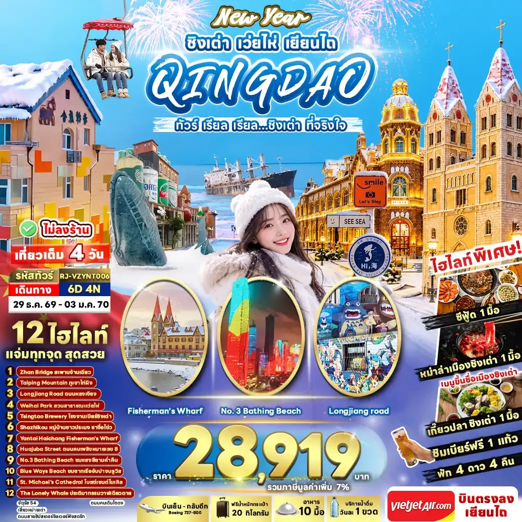 ทัวร์จีน NEW YEAR CHINA QINGDAO WEIHAI YANTAI 6วัน 4คืน (VZ)
