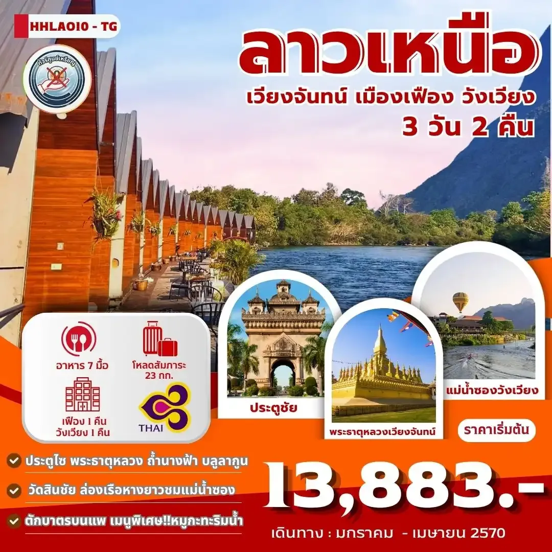 ทัวร์ลาว เวียงจันทน์-เมืองเฟือง-วังเวียง 3วัน 2คืน (TG)