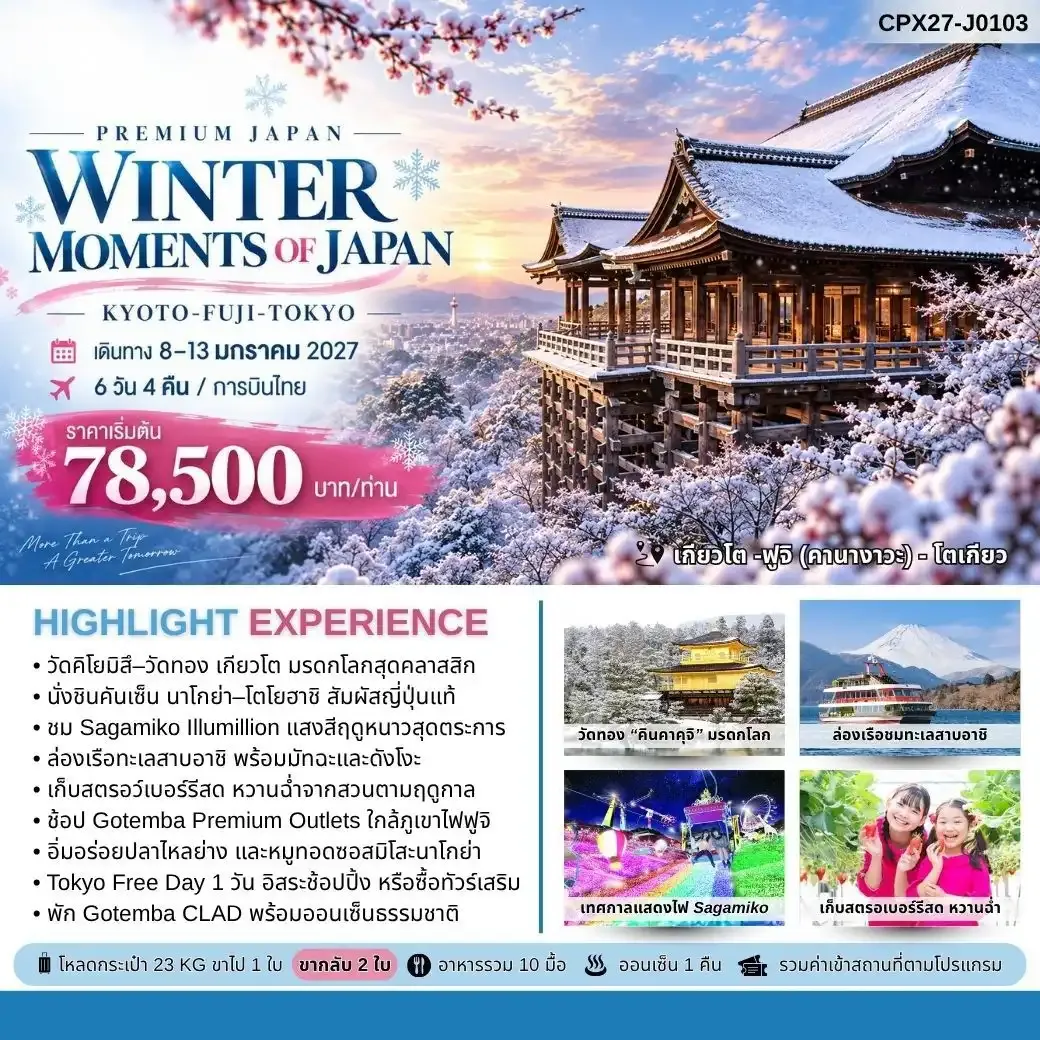 ทัวร์ญี่ปุ่น Win Moments of Japan Kyoto Fuji Tokyo 6วัน 4คืน (TG)