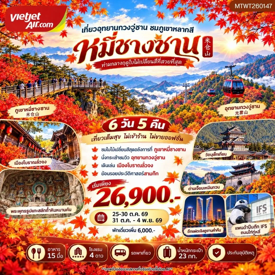ทัวร์จีน กวงวู่ซาน–หมี่ชางซาน ชมใบไม้เปลี่ยนสี ย้อนรอยสามก๊กที่เมืองโบราณลั่งจง เที่ยวผาหินหนานคัน วัดบูเช็กเทียน และด่านเจี้ยนเหมินกวน เที่ยวเต็มสุข ไม่เข้าร้าน ไม่ขายออฟชั่น 6วัน 5คืน (VZ)