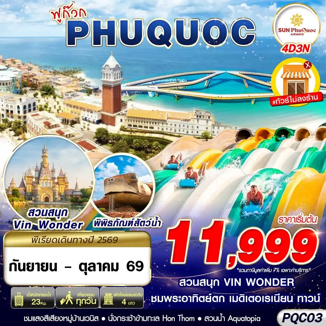 ทัวร์เวียดนาม VIETNAM PHU QUOC 4วัน 3คืน (9G)