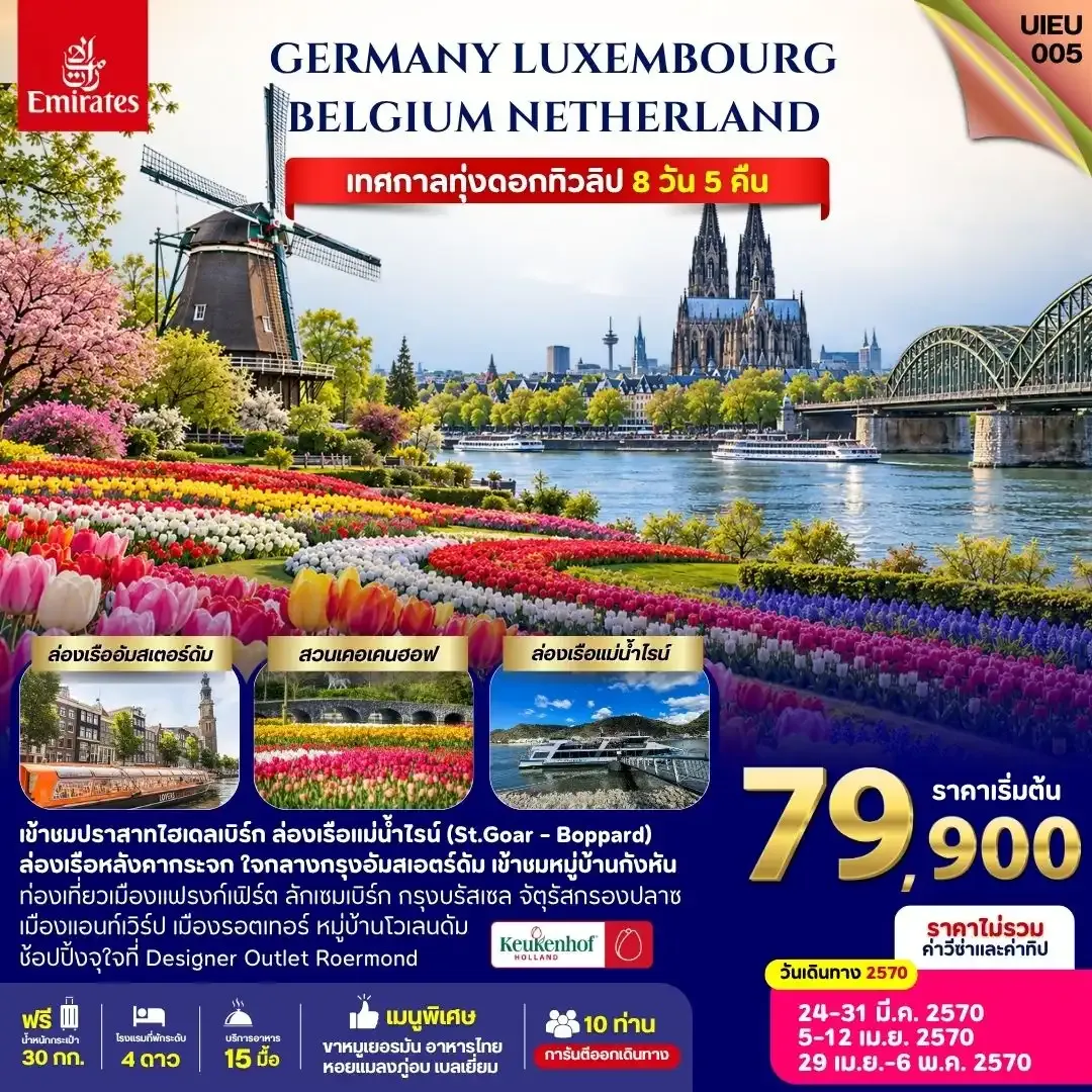 ทัวร์เยอรมัน ลักเซมเบิร์ก เบลเยี่ยม เนเธอร์แลนด์ 8วัน 5คืน (EK)