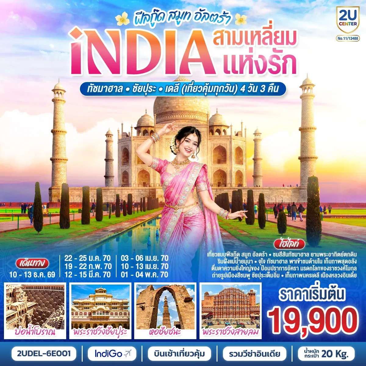 ทัวร์อินเดีย INDIA Feel Good Smooth Ultra อินเดีย ฟีลกู๊ด สามเหลี่ยมแห่งรัก ทัชมาฮาล – ชัยปุระ - เดลี(เที่ยวคุ้มทุกวัน) 4วัน 3คืน (6E)