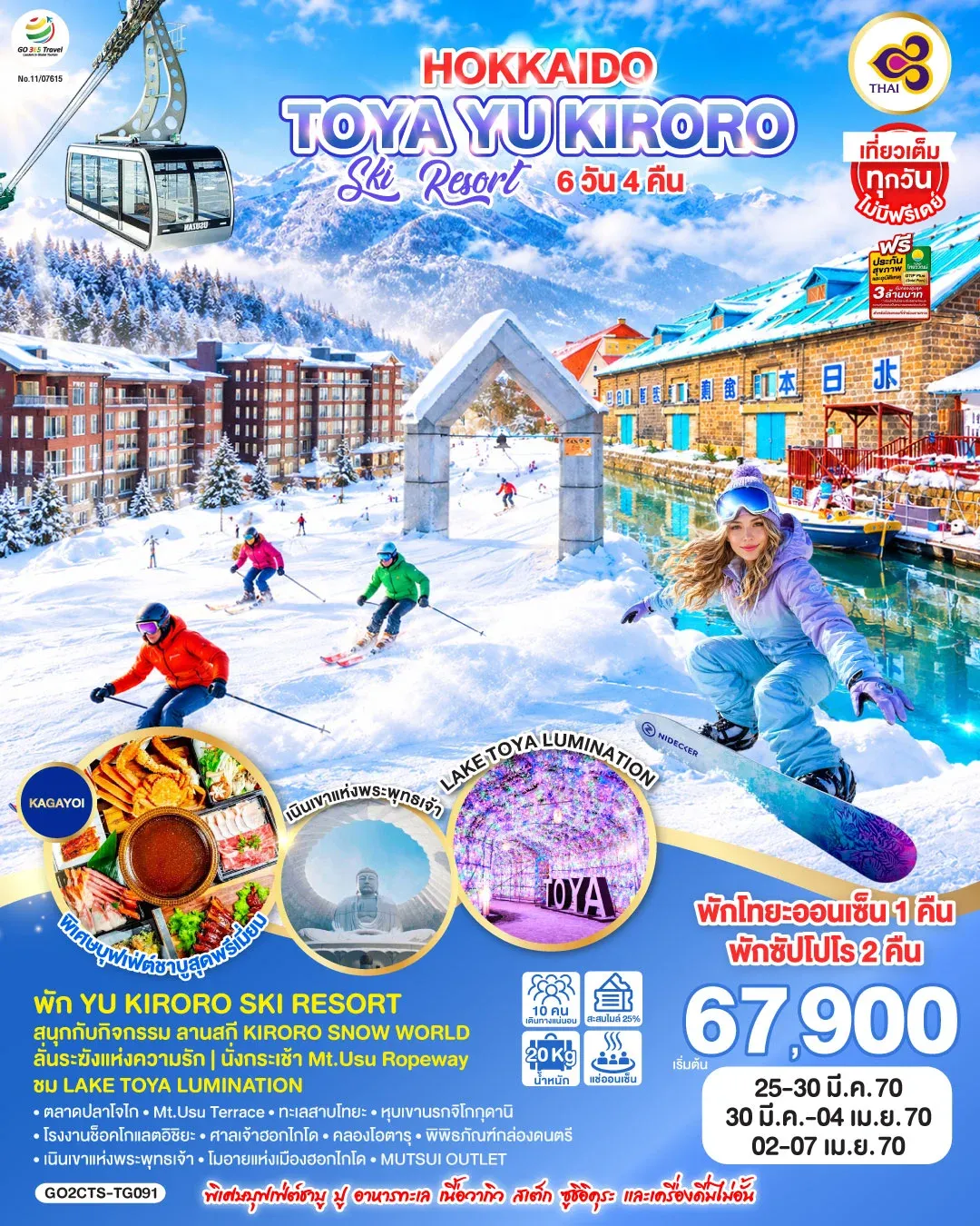 ทัวร์ญี่ปุ่น HOKKAIDO TOYA YU KIRORO SKI RESORT 6วัน 4คืน (TG)