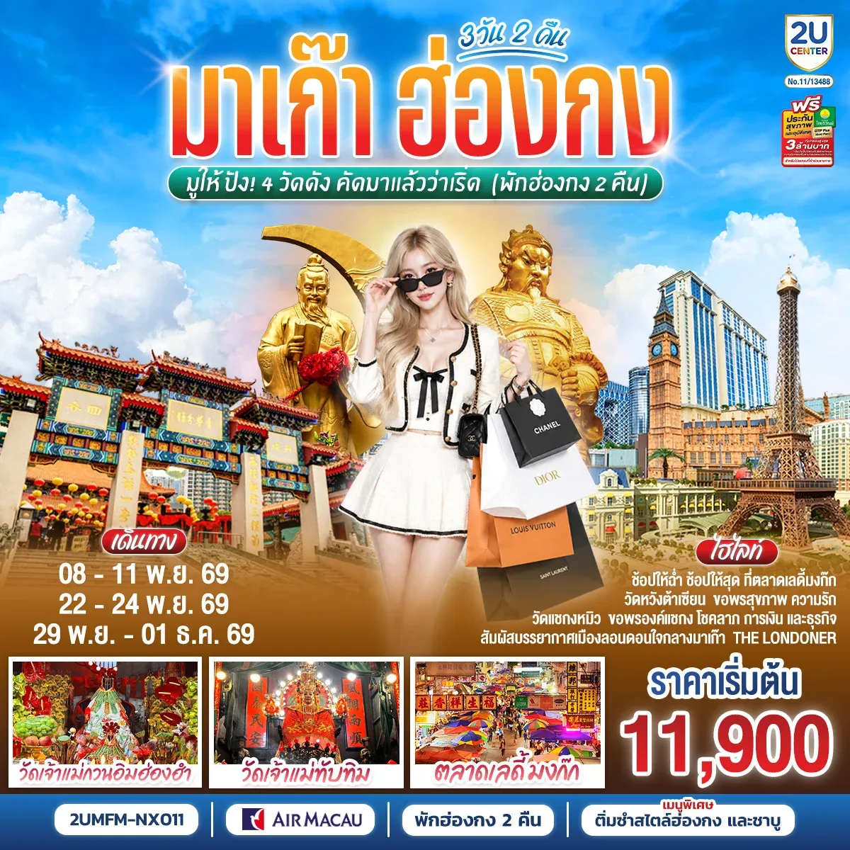 ทัวร์ฮ่องกง มาเก๊า ฮ่องกง มูให้ปัง 4 วัดดัง คัดมาแล้วว่าเริ่ด (พักฮ่องกง 2 คืน) 3วัน 2คืน (NX)