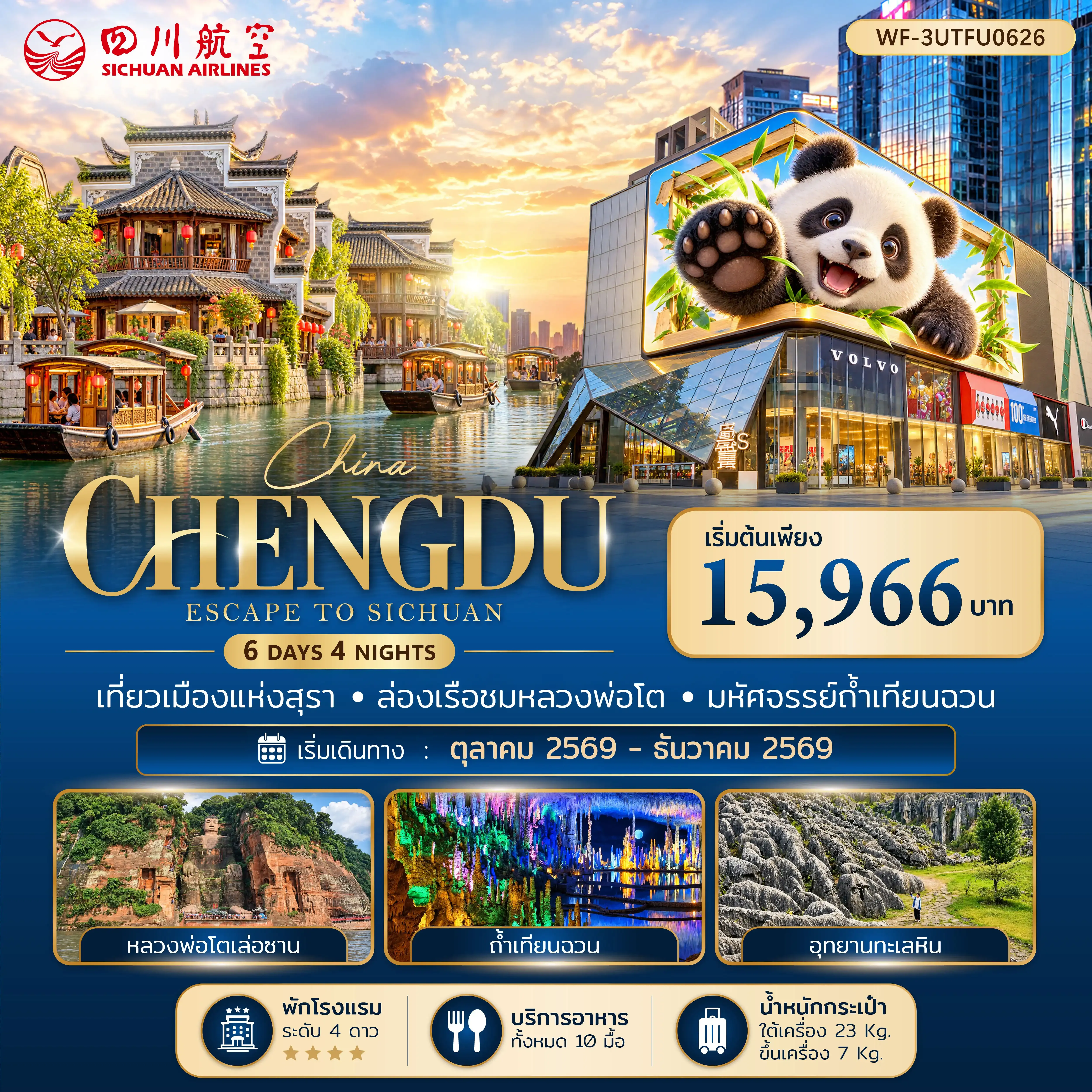 ทัวร์จีน เฉิงตู เล่อซาน ง๊อไบ๊ อี๋ปิน ซิงเหวิน 6วัน 4คืน (3U)