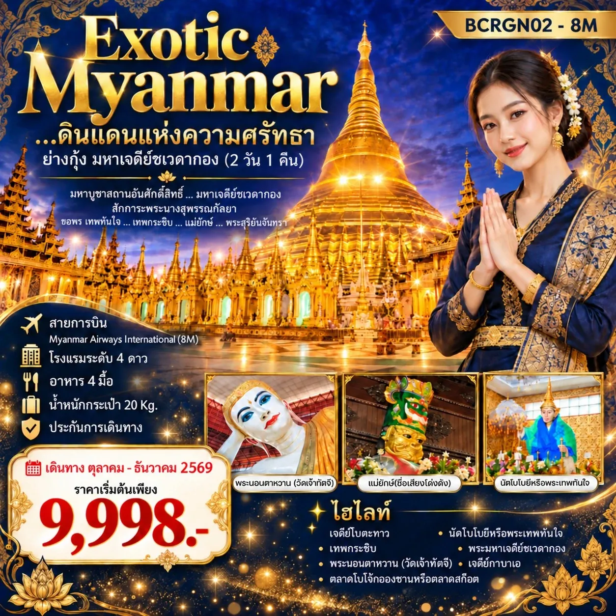 ทัวร์พม่า Exotic Myanmar…ดินแดนแห่งความศรัทธา ย่างกุ้ง มหาเจดีย์ชเวดากอง 2วัน 1คืน (8M)