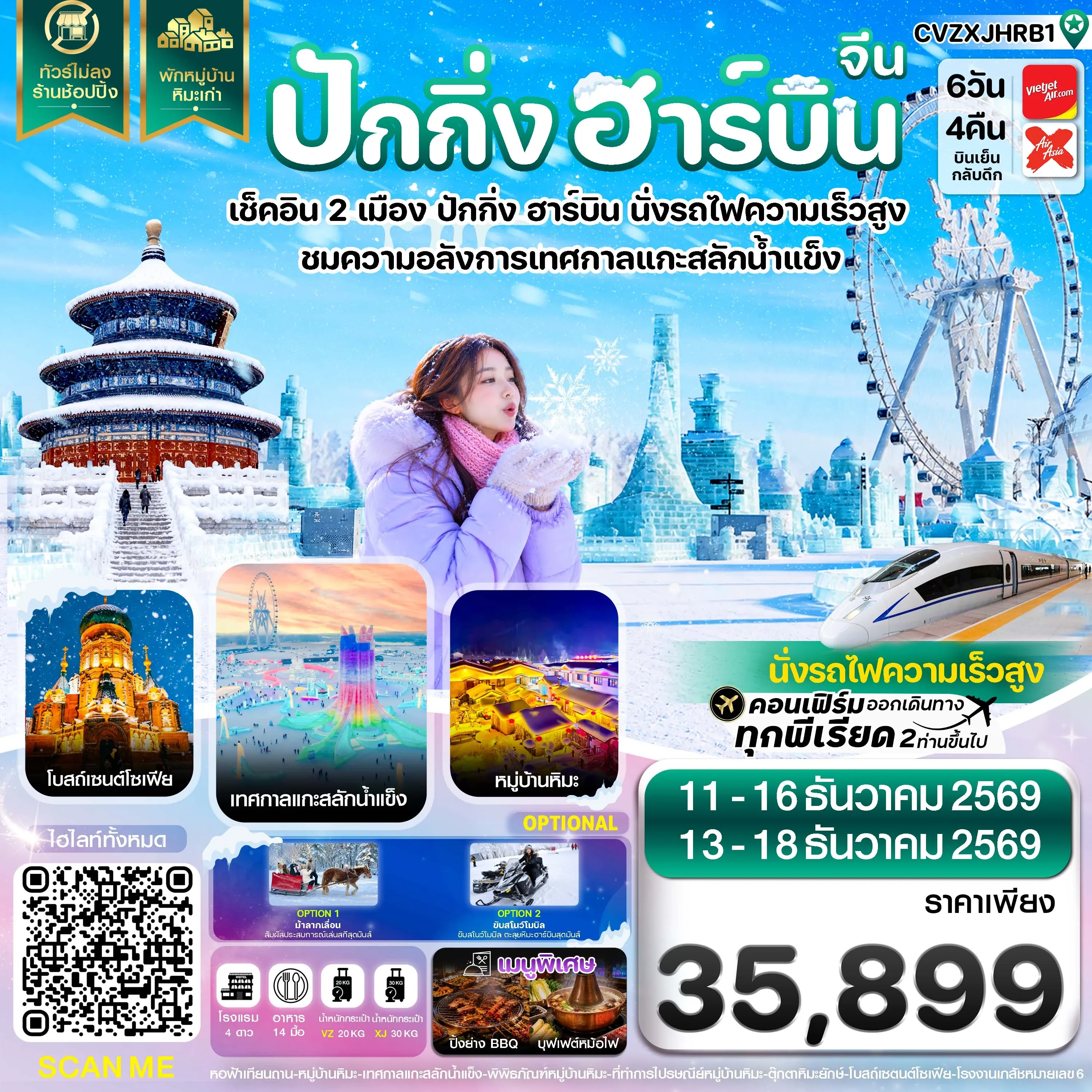 ทัวร์จีน ปักกิ่ง ฮาร์บิน เช็คอินเทศกาลแกะสลักน้ำแข็ง พักหมู่บ้านหิมะ 6วัน 4คืน (VZ,XJ)
