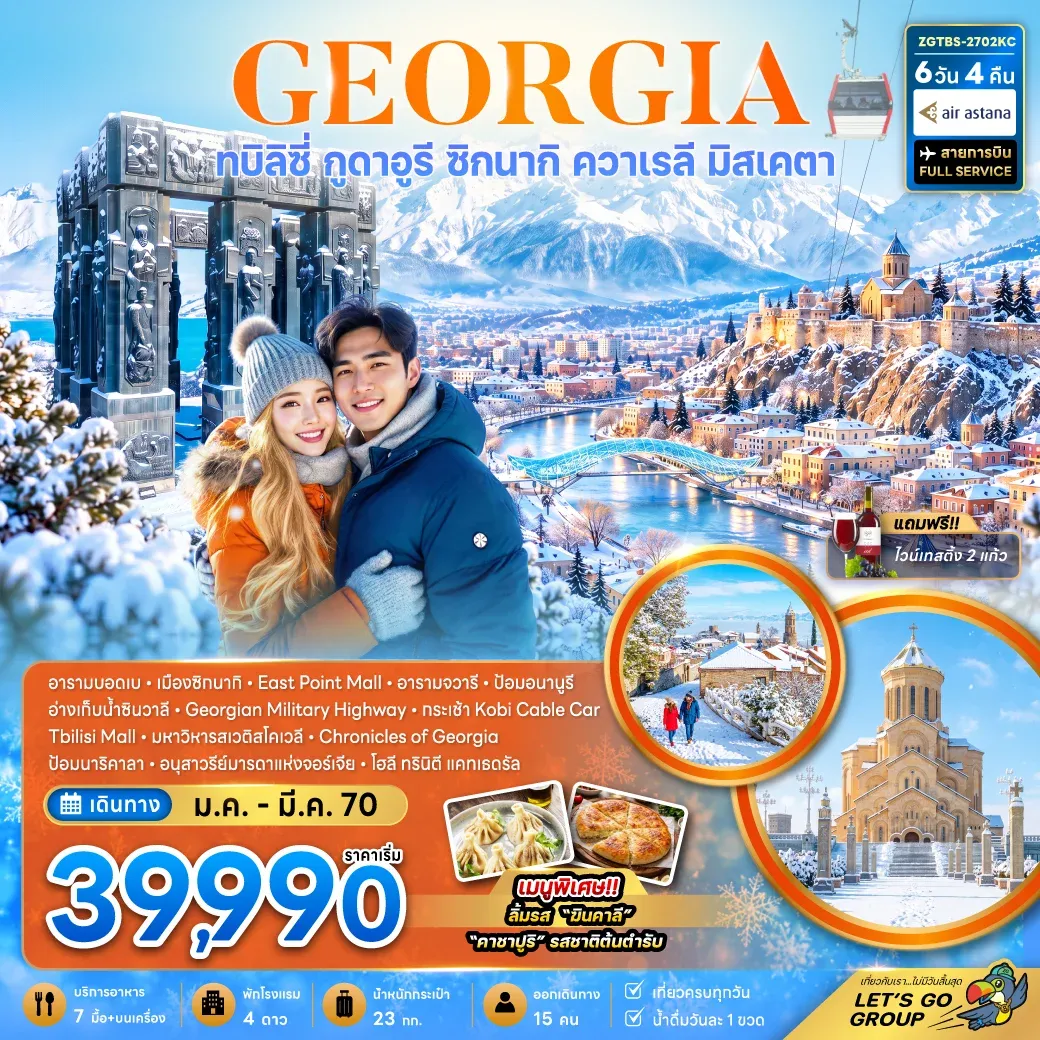 ทัวร์จอร์เจีย ทบิลิซี่ กูดาอูรี ซิกนากิ ควาเรลี มิสเคตา (รวมนั่งกระเช้าโคบิแล้ว) 6วัน 4คืน (KC)