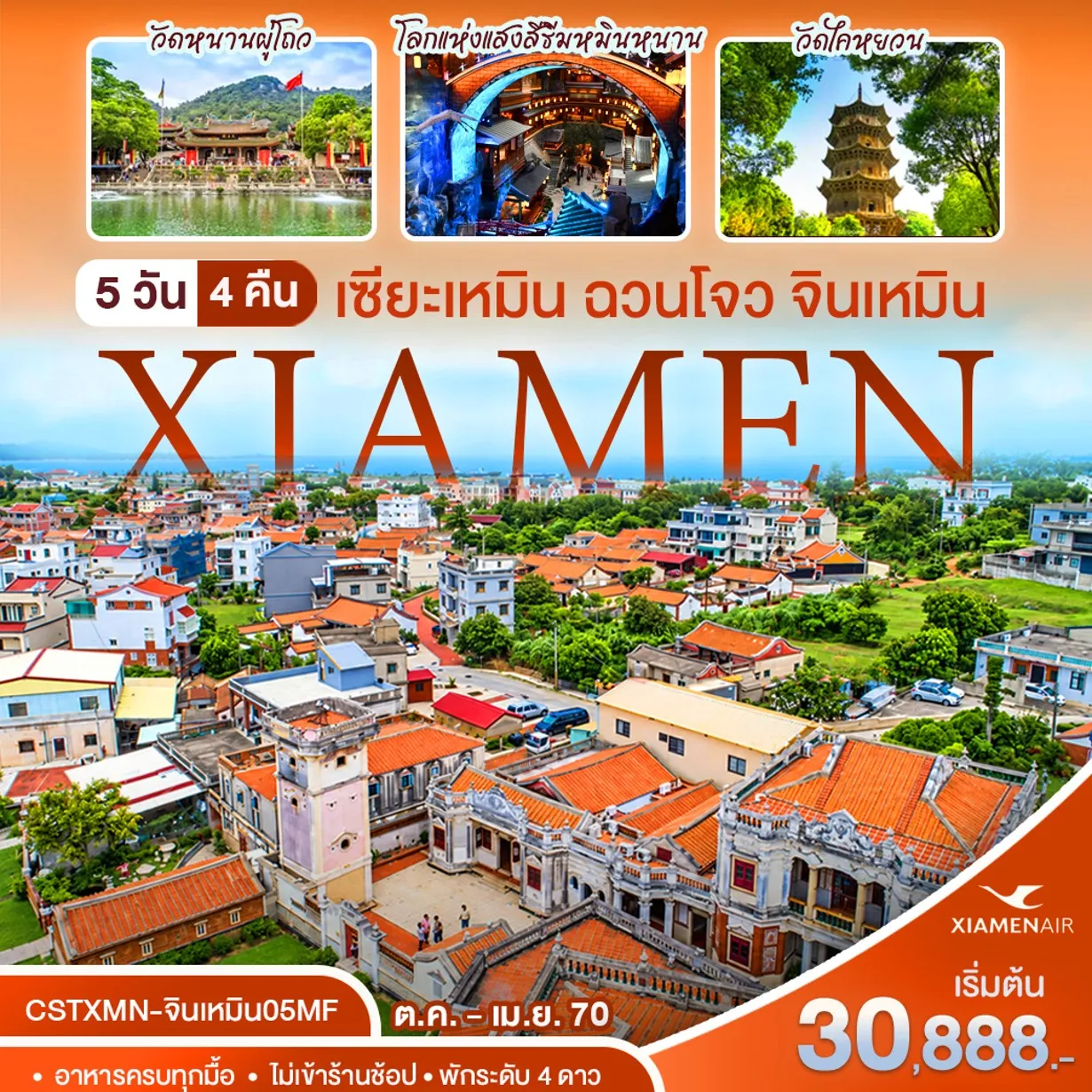 ทัวร์จีน เซี๊ยะเหมิน-ฉวนโจว - จินเหมิน 5 วัน 4คืน (MF)