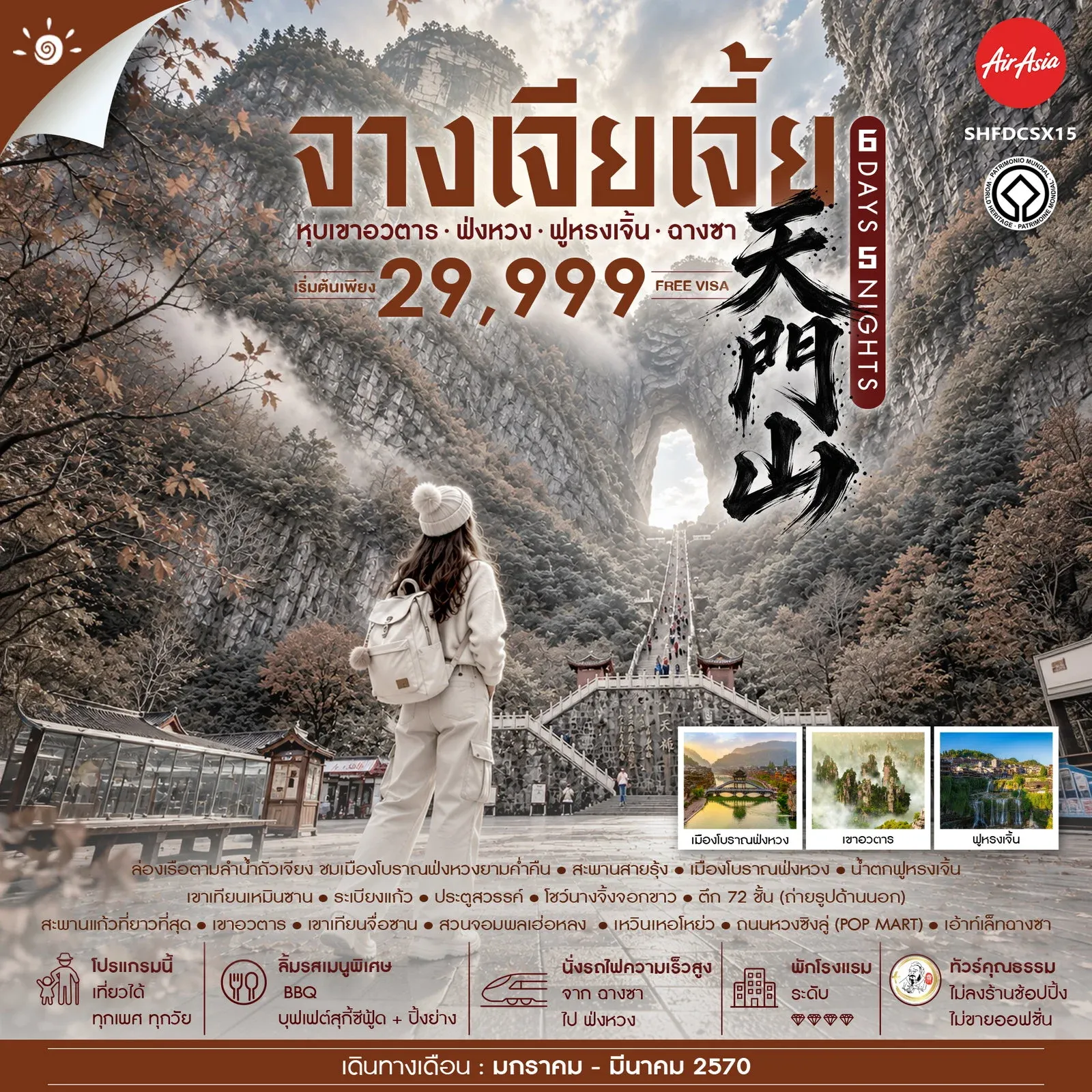 ทัวร์จีน ทัวร์คุณธรรม จางเจียเจี้ย เขาอวตาร ฟ่งหวง ฟูหรงเจิ้น ฉางซา 6วัน 5คืน (FD)