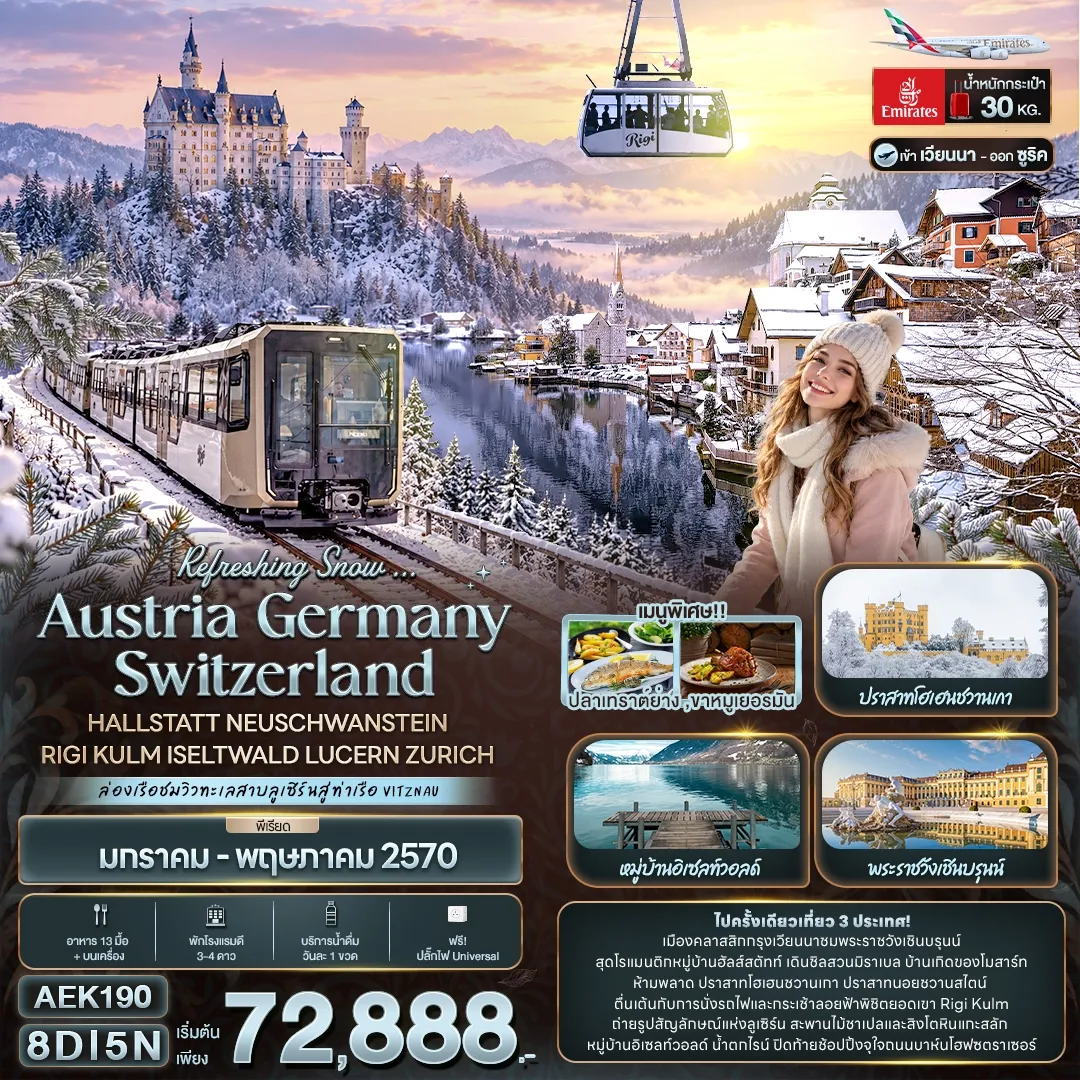ทัวร์สวิตเซอร์แลนด์ Refreshing Snow ... AUSTRIA GERMANY SWITZERLAND HALLSTATT NEUSCHWANSTEIN RIGI KULM ISELTWALD LUCERN ZURICH 8วัน 5คืน (EK)