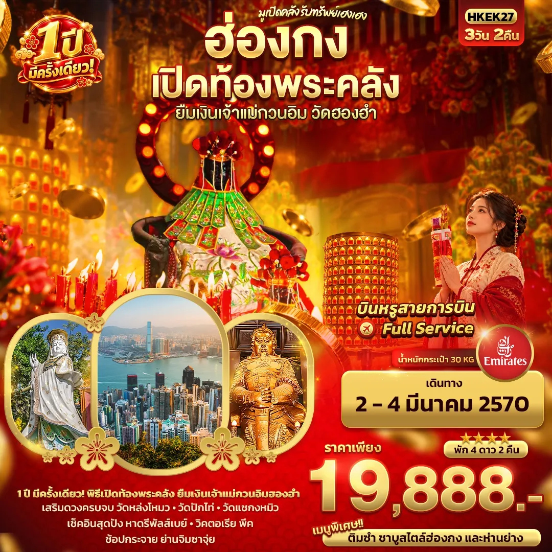 ทัวร์ฮ่องกง มูเปิดคลัง รับทรัพย์เฮงเฮง ฮ่องกง เปิดท้องพระคลัง ยืมเงินเจ้าแม่กวนอิมฮองฮำ 1 ปีมีครั้งเดียว 3วัน 2คืน (EK)