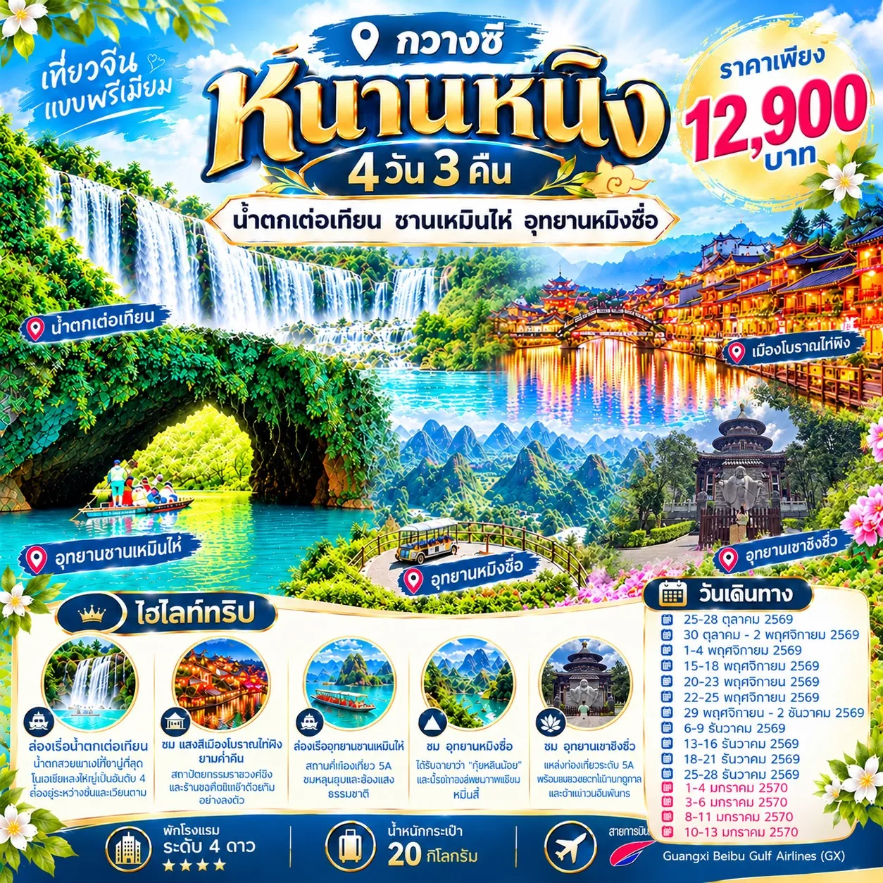ทัวร์จีน หนานหนิง น้ำตกเต๋อเทียน ซานเหมินไห่ อุทยานหมิงซื่อ ไม่ลงร้าน 4วัน 3คืน (GX)