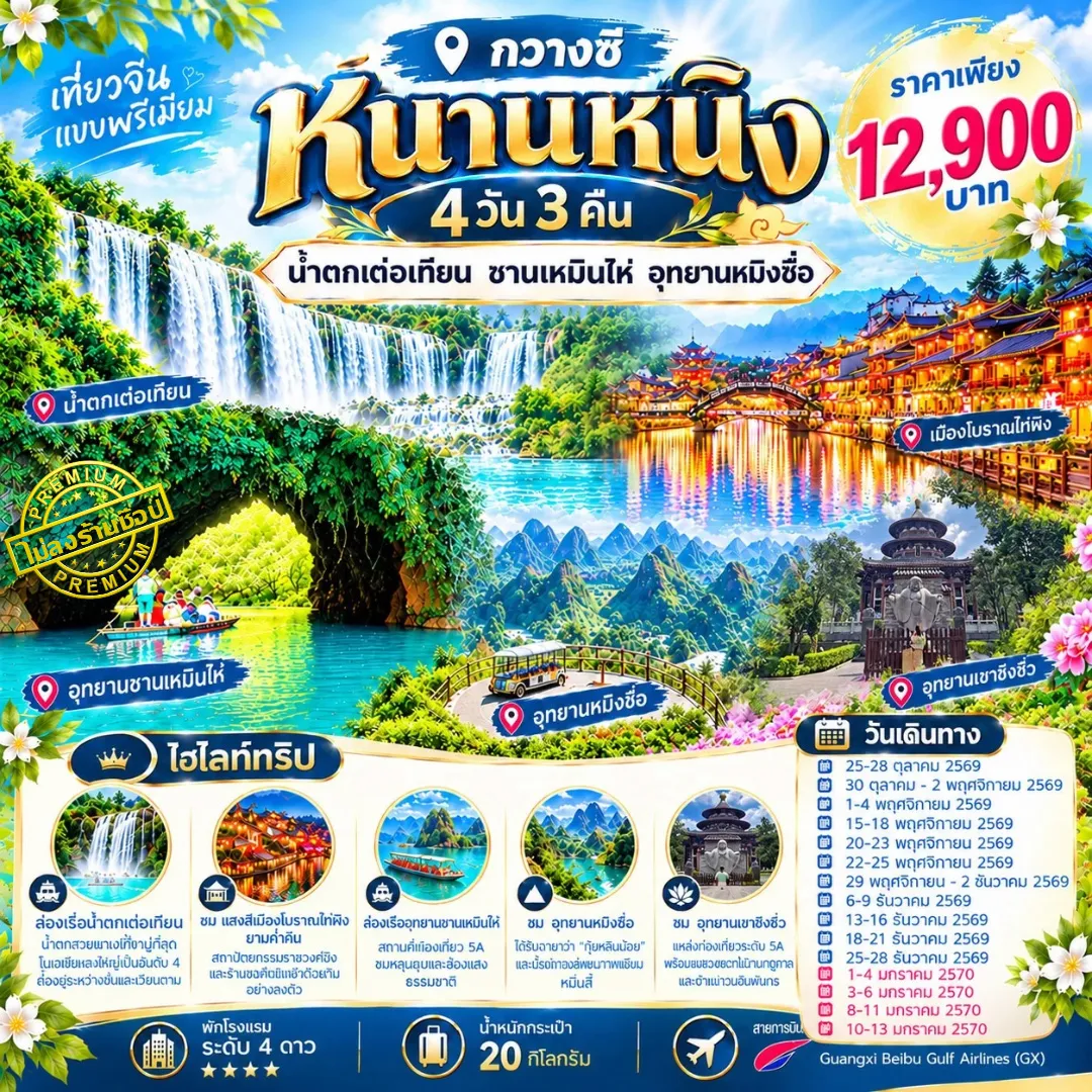 ทัวร์จีน หนานหนิง น้ำตกเต๋อเทียน ซานเหมินไห่ อุทยานหมิงซื่อ ไม่ลงร้าน 4วัน 3คืน (GX)