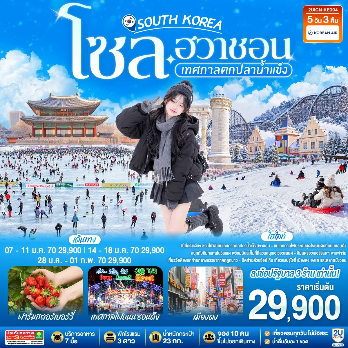 ทัวร์เกาหลีโซล - ฮวาชอน เทศกาลตกปลาน้ำแข็ง 5วัน 3คืน (KE)