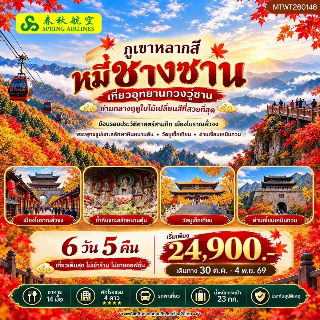กวงอู่ซาน–หมี่ชางซาน ชมใบไม้เปลี่ยนสี 6 วัน 5 คืน* ไม่เข้าร้าน ไม่ขายออฟชั่น*