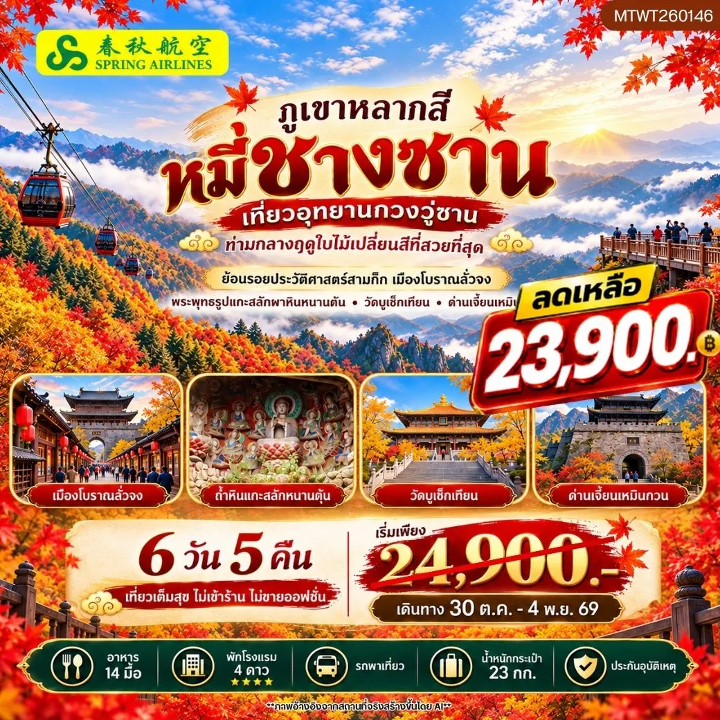 กวงอู่ซาน–หมี่ชางซาน ชมใบไม้เปลี่ยนสี  6 วัน 5 คืน* ไม่เข้าร้าน ไม่ขายออฟชั่น*