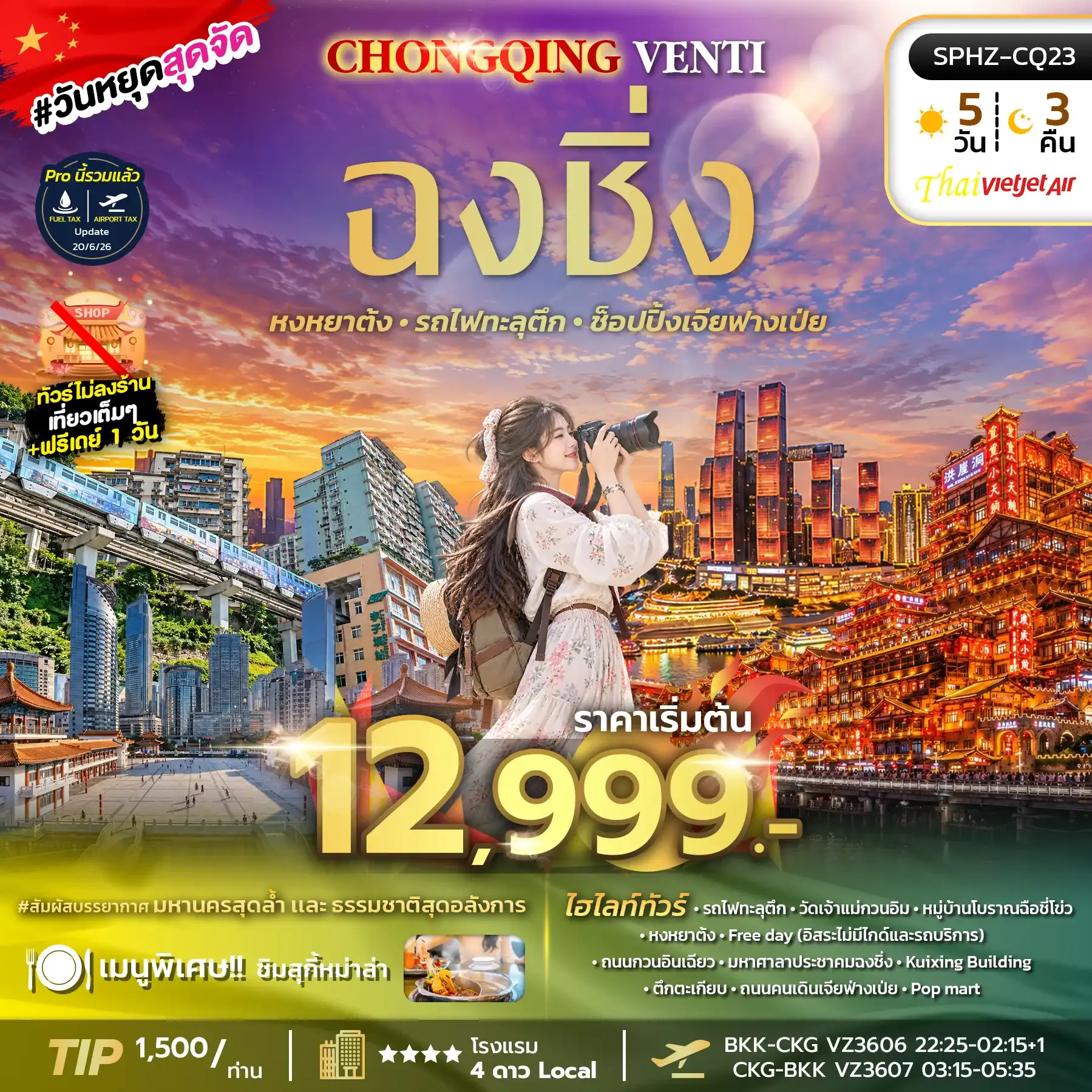 ทัวร์จีน CHONGQING VENTI ทัวร์ไม่ลงร้าน 5วัน 3คืน (VZ)