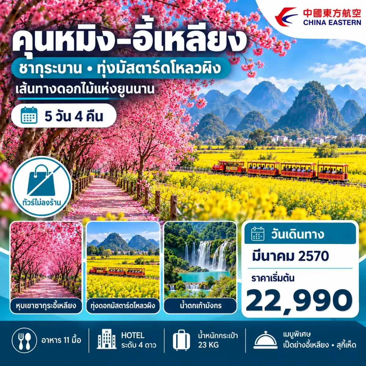 ทัวร์จีน คุนหมิง อี๋เหลียง ชมดอกซากุระและดอกมัสตาร์ด 5วัน 4 คืน