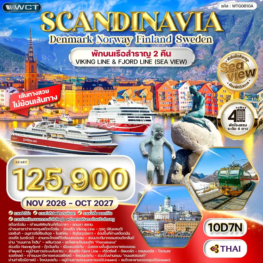 ทัวร์ สแกนดิเนเวีย - สวีเดน - ฟินแลนด์ - นอร์เวย์ 10 วัน (TG) NOV 26 - OCT 27