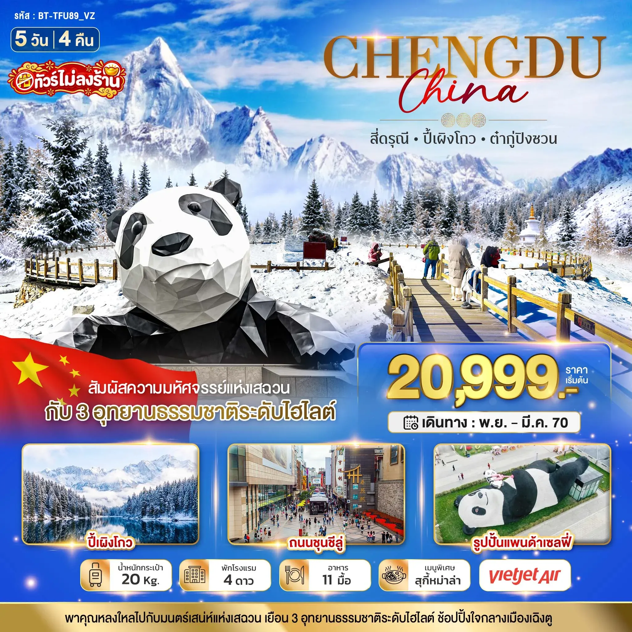 ทัวร์จีน มหัศจรรย์ เที่ยว 3 อุทยาน สี่ดรุณี ปี้เผิงโกว ต๋ากู่ปิงชวน 5วัน 4คืน (VZ)