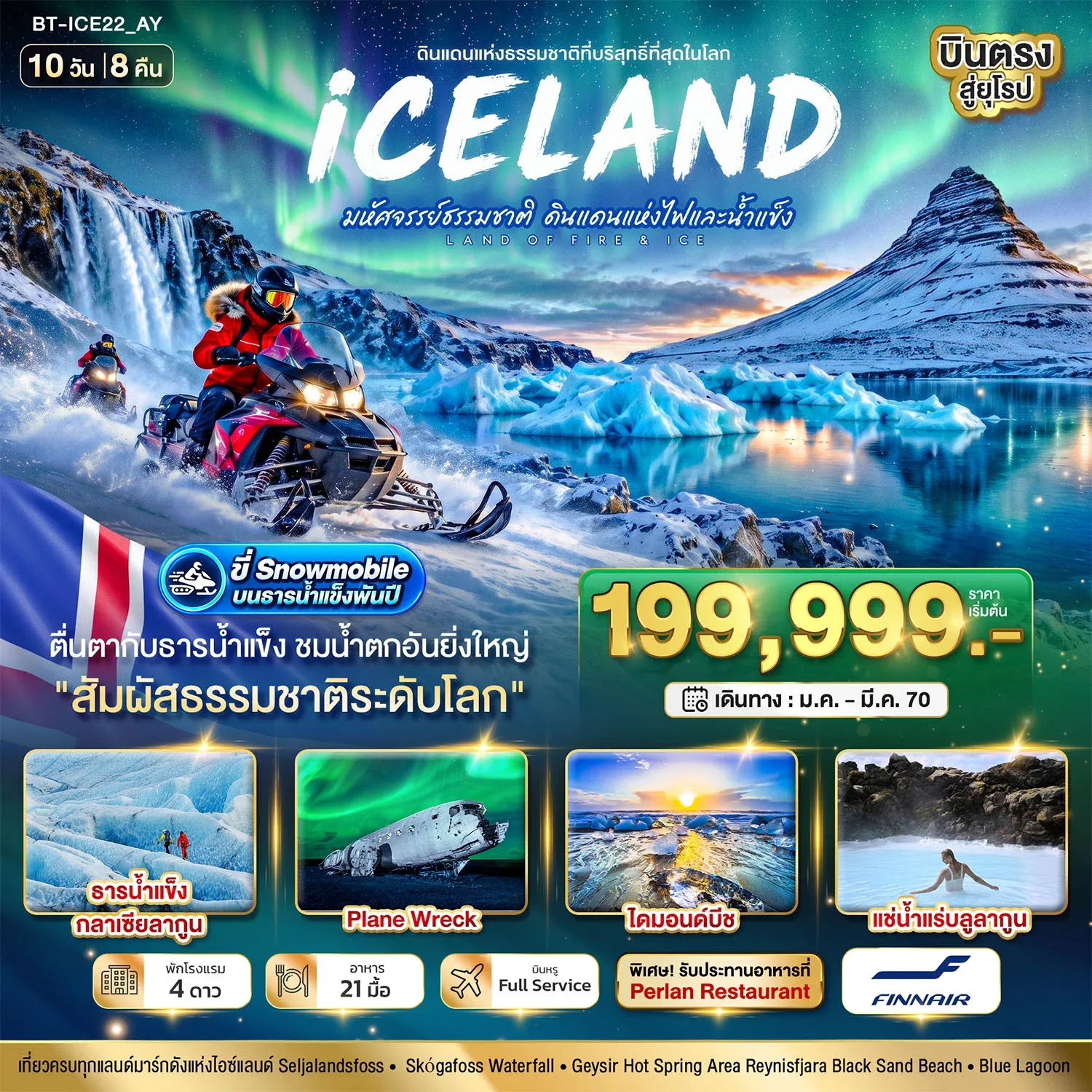 ทัวร์ไอซ์แลนด์ มหัศจรรย์...ไอซ์แลนด์ ล่าแสงเหนือ...โรงแรมเน้น Location เห็นแสงเหนือ มีโอกาสเห็นทุกคืน !!! 10วัน 8คืน (AY)