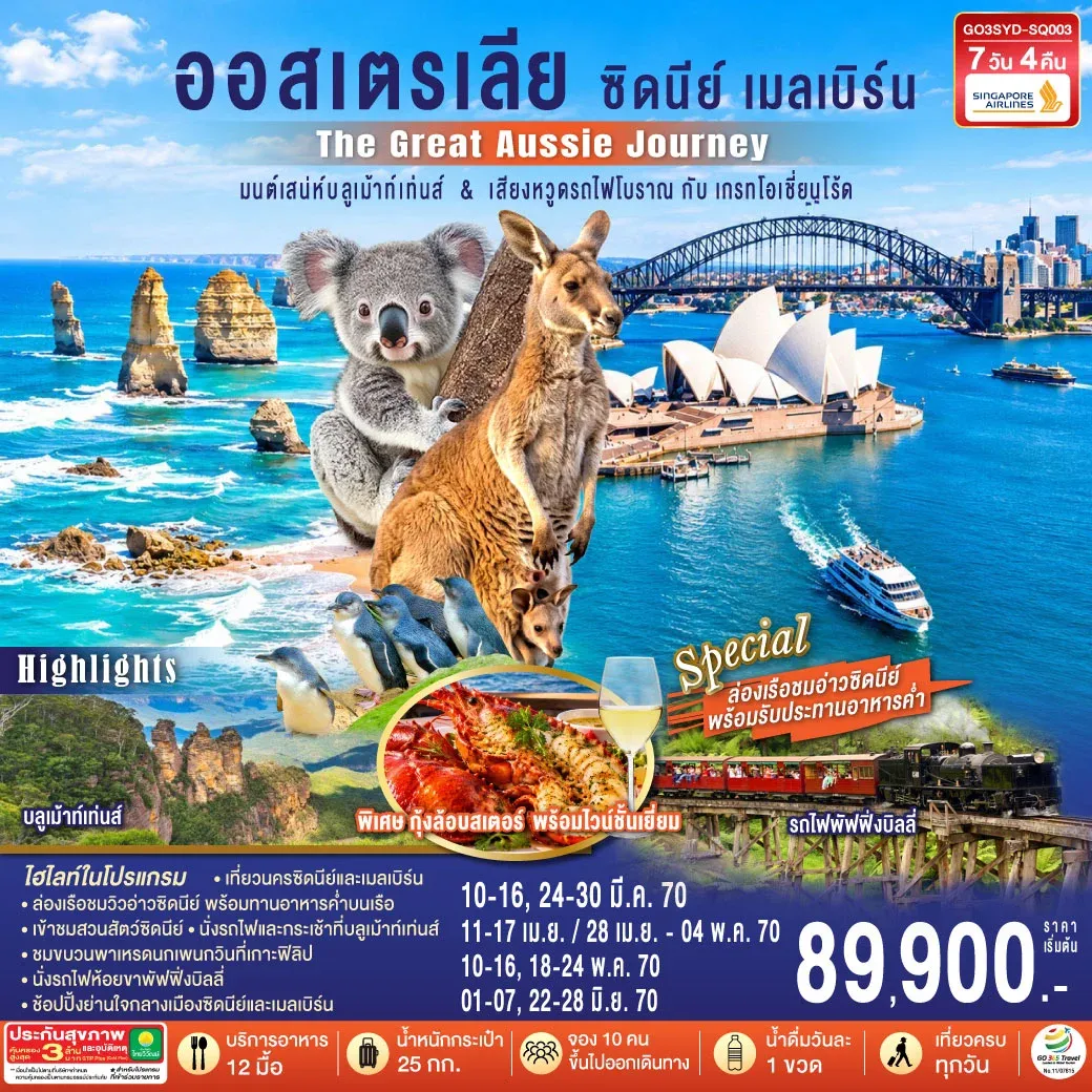 ทัวร์ออสเตรเลีย ซิดนีย์ เมลเบิร์น The Great Aussie Journey มนต์เสน่ห์บลูเม้าท์เท่นส์ & เสียงหวูดรถไฟโบราณ กับเกรทโอเชี่ยนโร้ด 7วัน 4คืน (SQ)