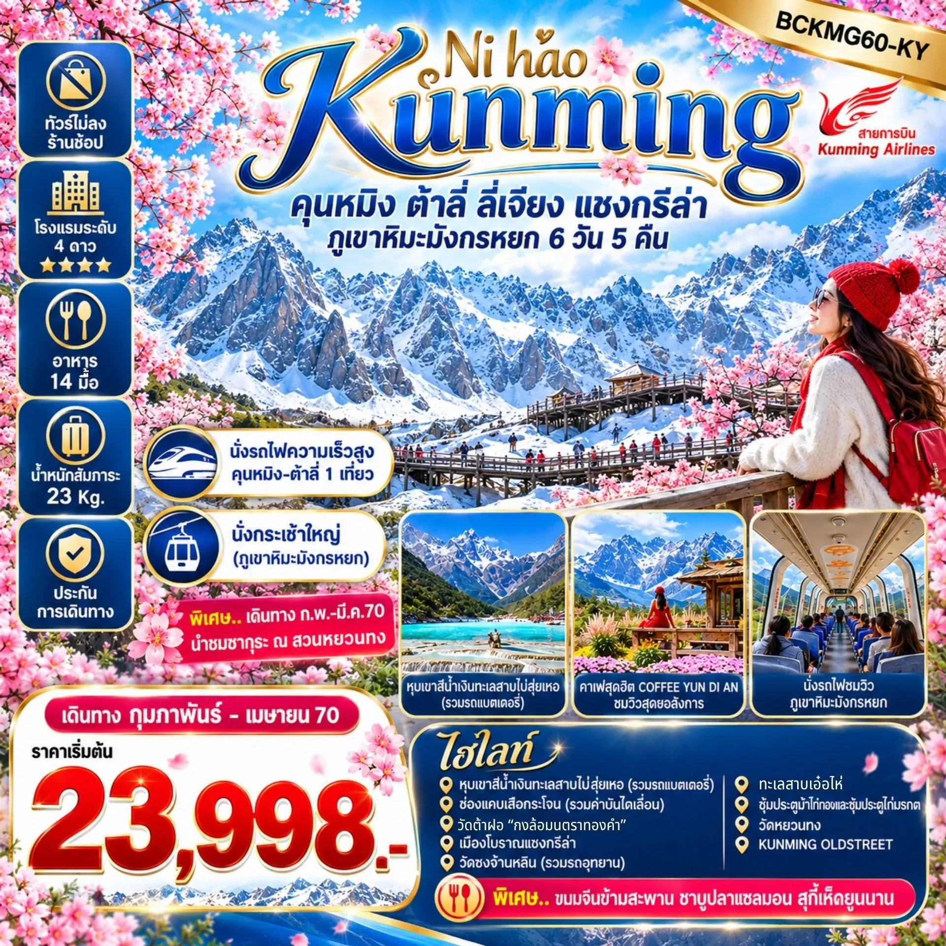 ทัวร์จีน Nǐ hǎo Kunming ต้าหลี่ ลี่เจียง แชงกรีล่า ภูเขาหิมะมังกรหยก 6วัน 5คืน (KY)