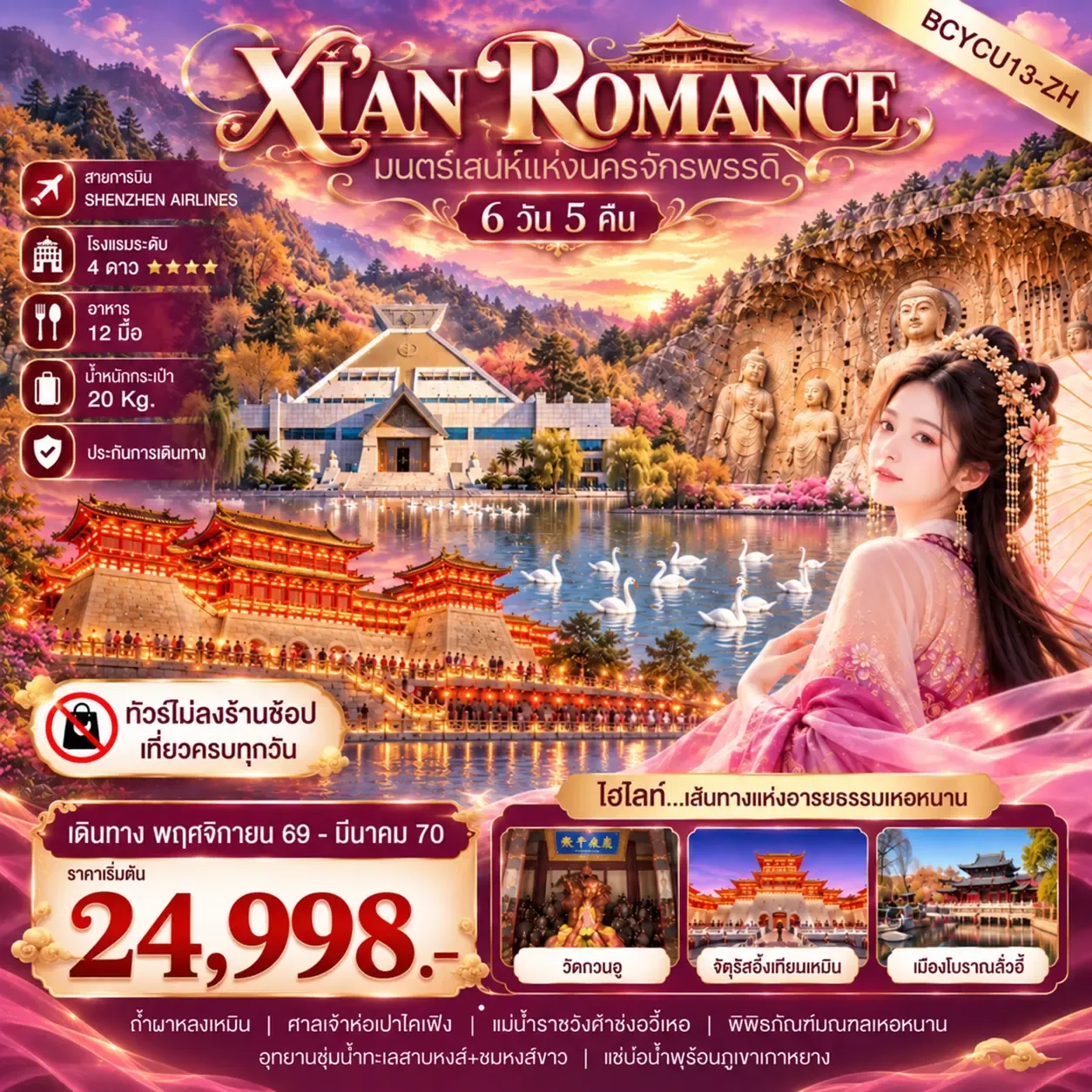ทัวร์จีน XIAN ROMANCE มนตร์เสน่ห์แห่งนครจักรพรรดิ 6วัน 5คืน (ZH)