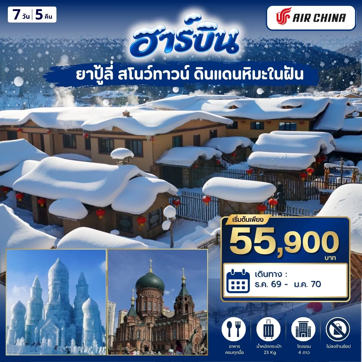ฮาร์บิ้น ยาปู้ลี่ สโนว์ทาวน์ 7วัน5คิน (CA)