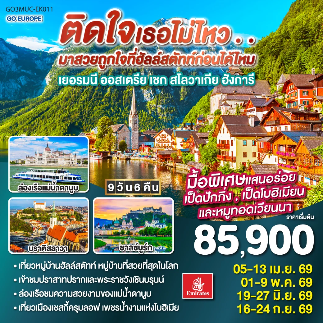 ทัวร์ยุโรปตะวันออก ติดใจเธอไม่ไหว...มาสวยถูกใจที่ฮัลสตัทก่อนได้ไหม เยอรมัน ออสเตรีย เชก สโลวาเกีย ฮังการี 9วัน 6คืน (EK)